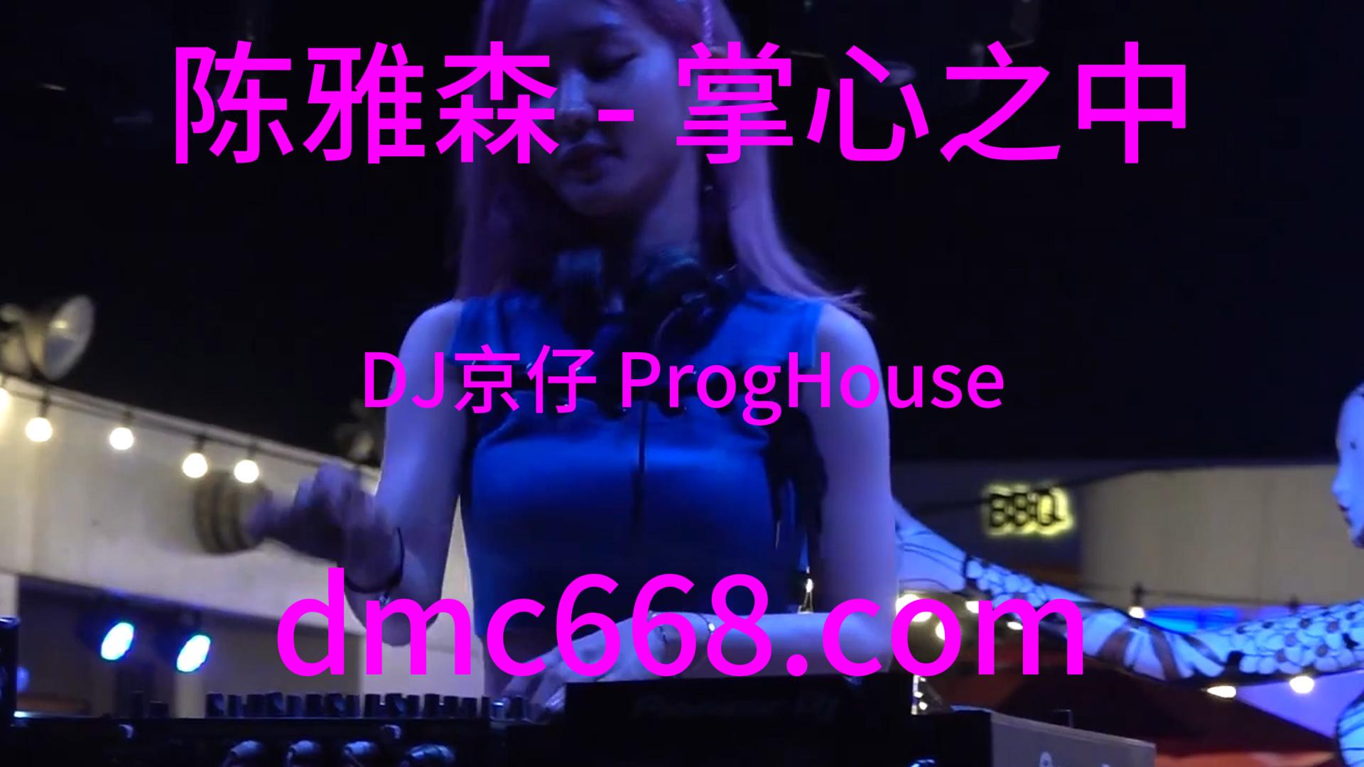 陈雅森 – 掌心之中(DJ京仔 ProgHouse Rmx 2023)-DMC视频舞曲