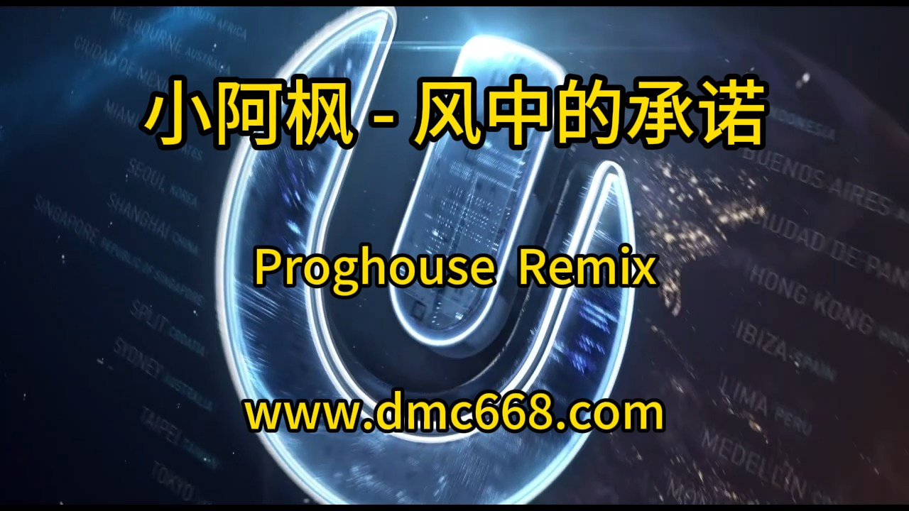 小阿枫 – 风中的承诺-DMC视频舞曲