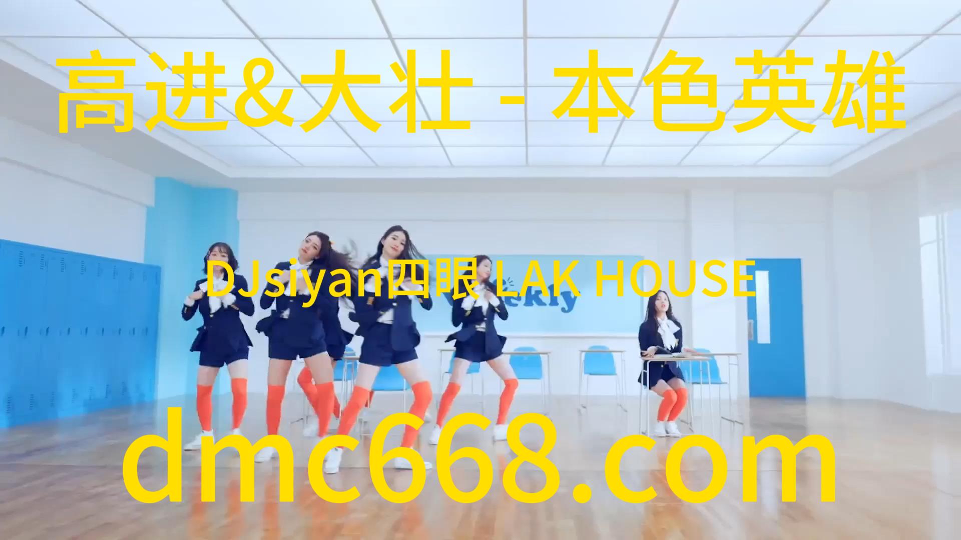 高进&大壮 – 本色英雄（426编曲团队DJsiyan四眼 LAK HOUSE MIX)-DMC视频舞曲