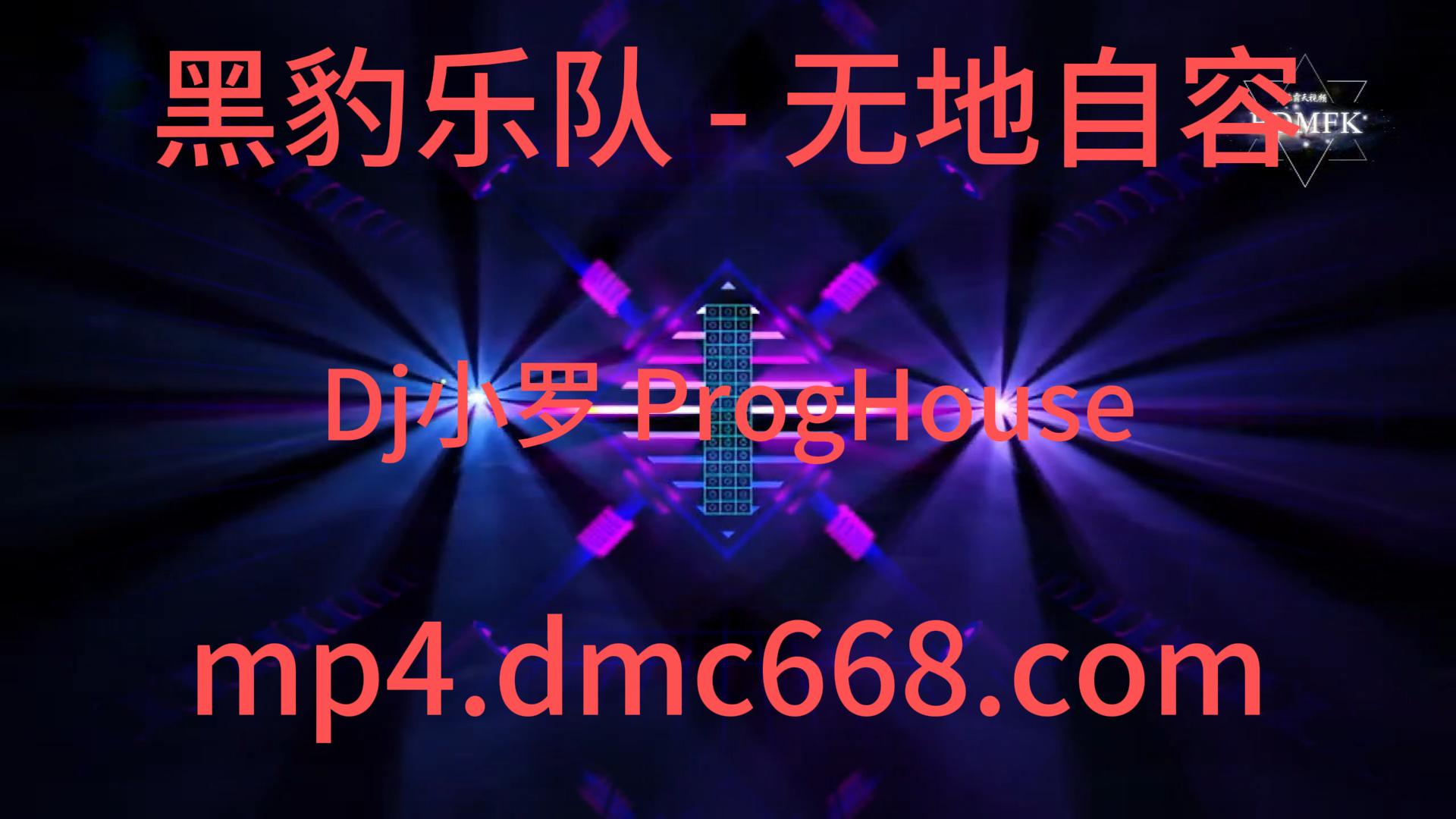 黑豹乐队 – 无地自容(Dj小罗 ProgHouse Mix国语男)-DMC视频舞曲