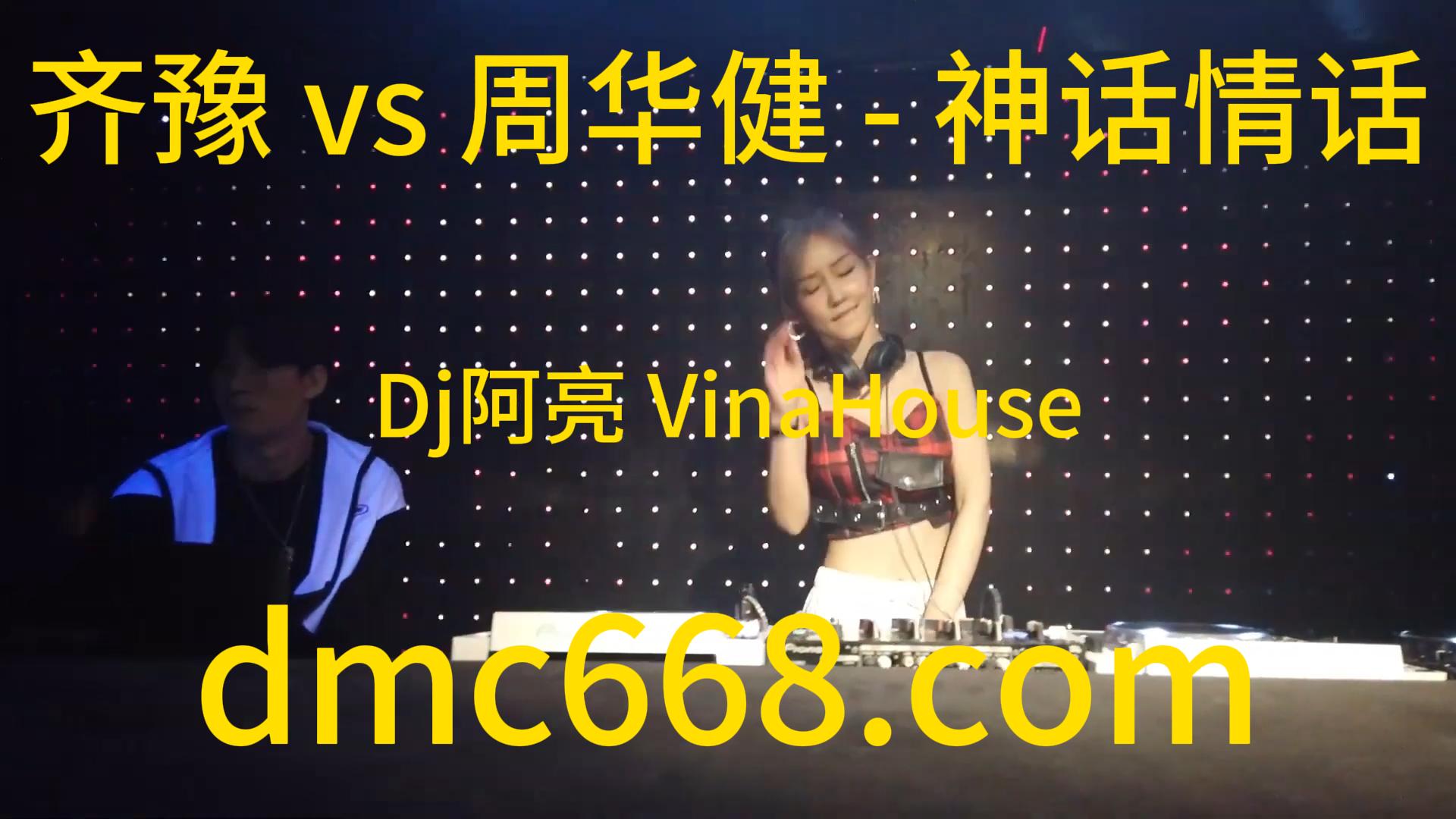 齐豫 vs 周华健 – 神话情话(Dj阿亮 VinaHouse)-DMC视频舞曲
