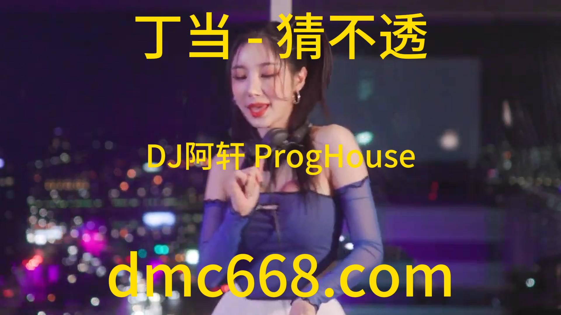 丁当 – 猜不透(DJ阿轩 ProgHouse Rmx 2024)-DMC视频舞曲