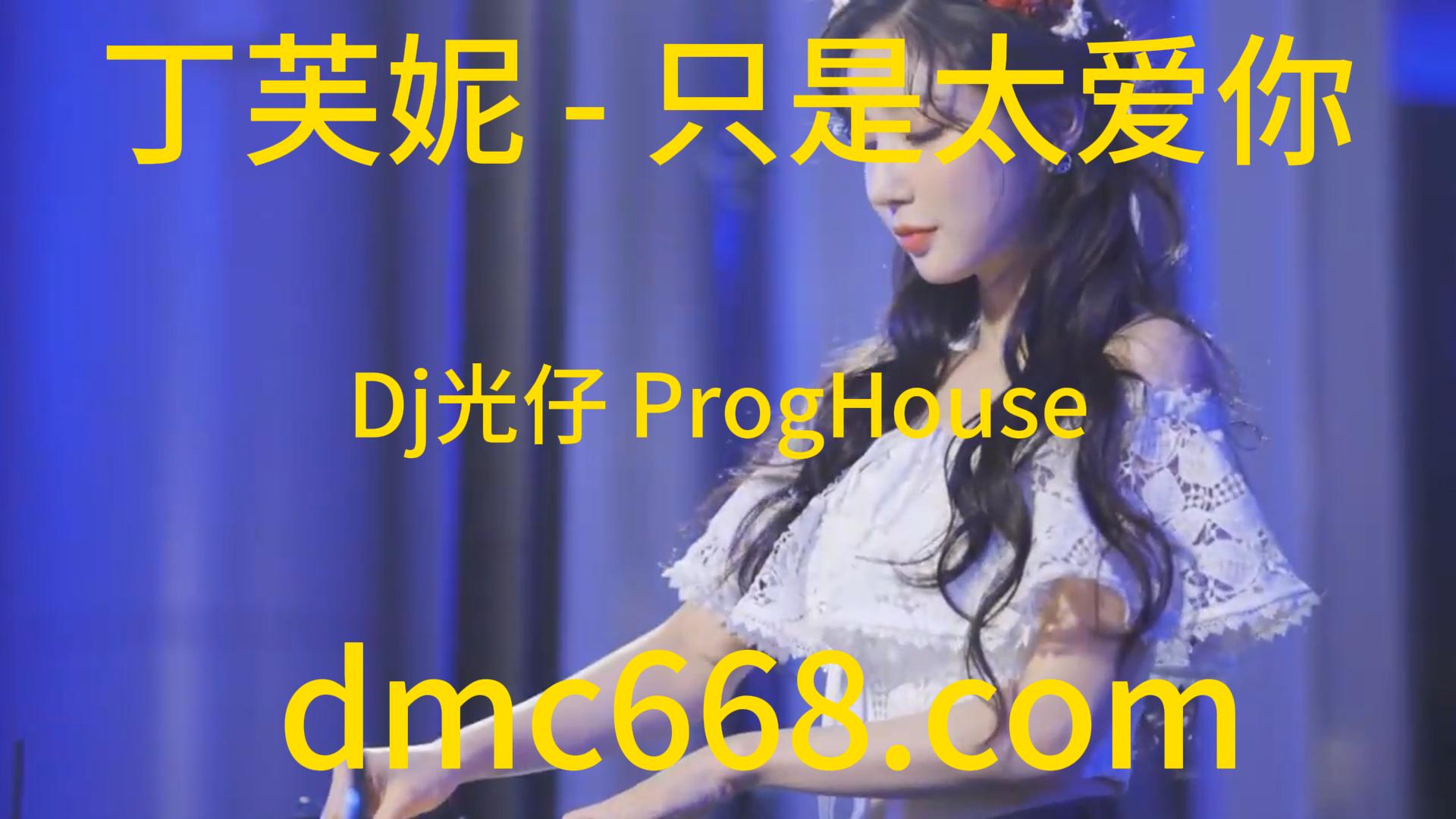 丁芙妮 – 只是太爱你(Dj光仔 ProgHouse Rmx 2023)-DMC视频舞曲