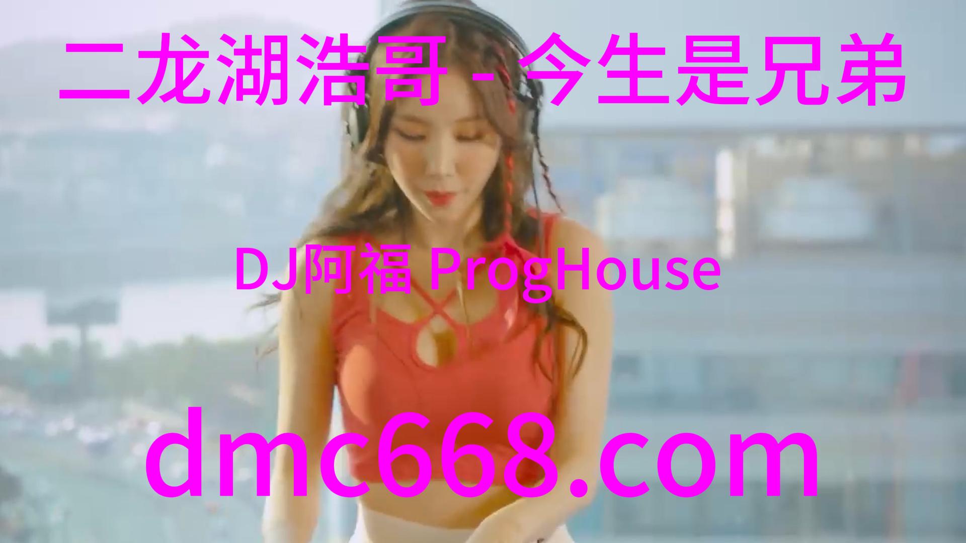 二龙湖浩哥 – 今生是兄弟(DJ阿福 ProgHouse Rmx 2023)-DMC视频舞曲