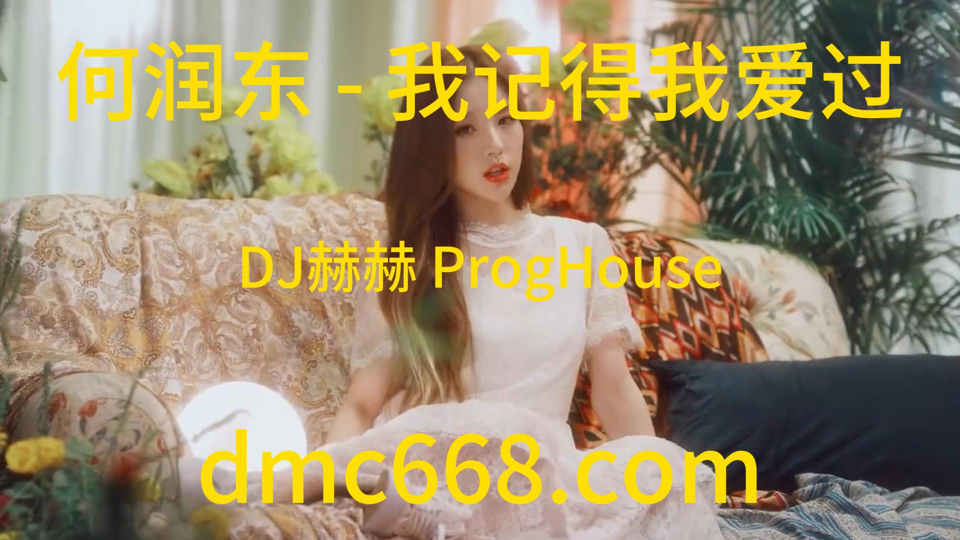 何润东 – 我记得我爱过(DJ赫赫 ProgHouse Rmx 2023)-DMC视频舞曲