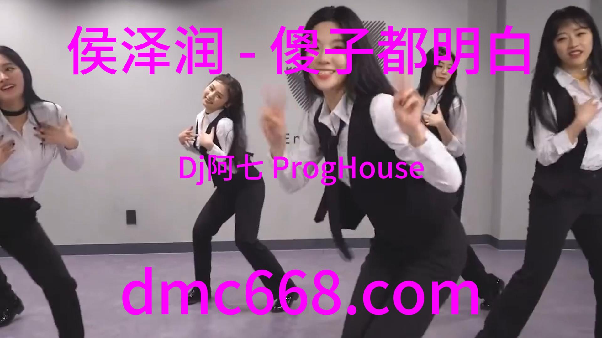 侯泽润 – 傻子都明白(Dj阿七 ProgHouse Rmx 2023)-DMC视频舞曲