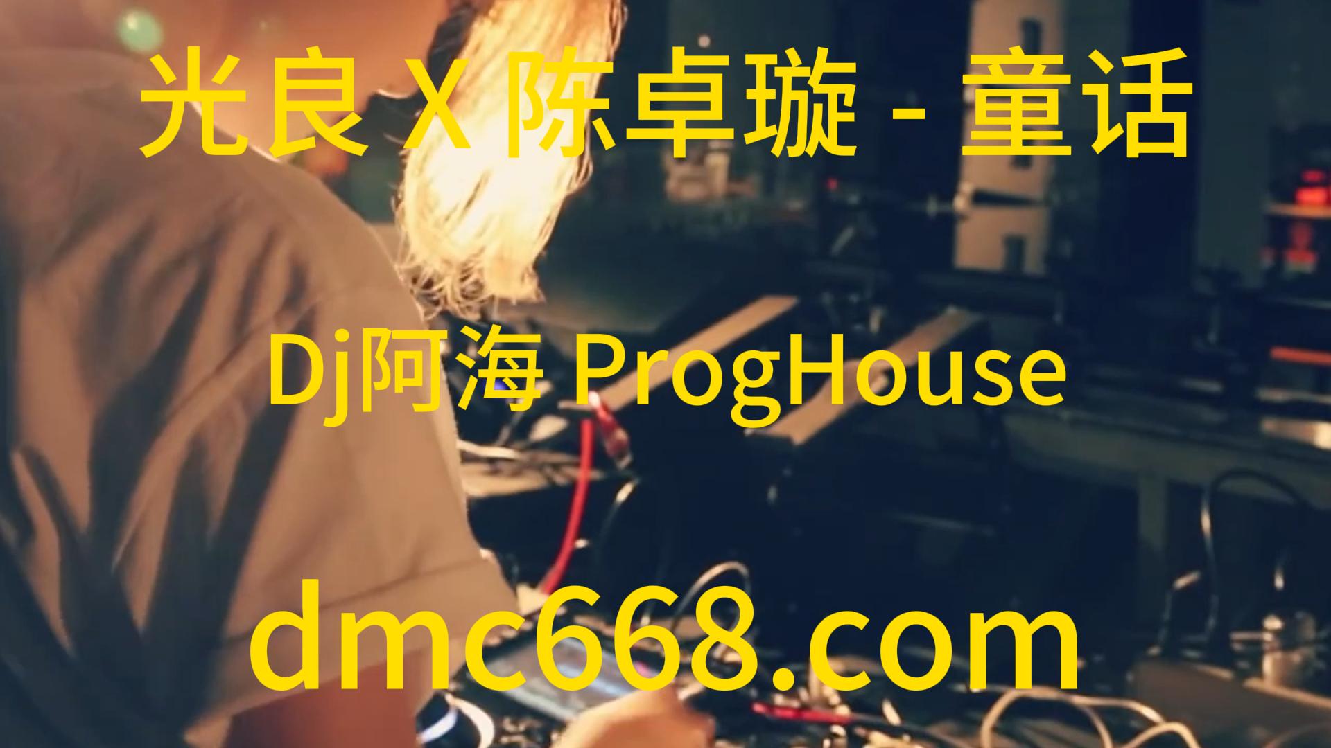 光良 X 陈卓璇 – 童话(Dj阿海 ProgHouse Rmx 2023)-DMC视频舞曲