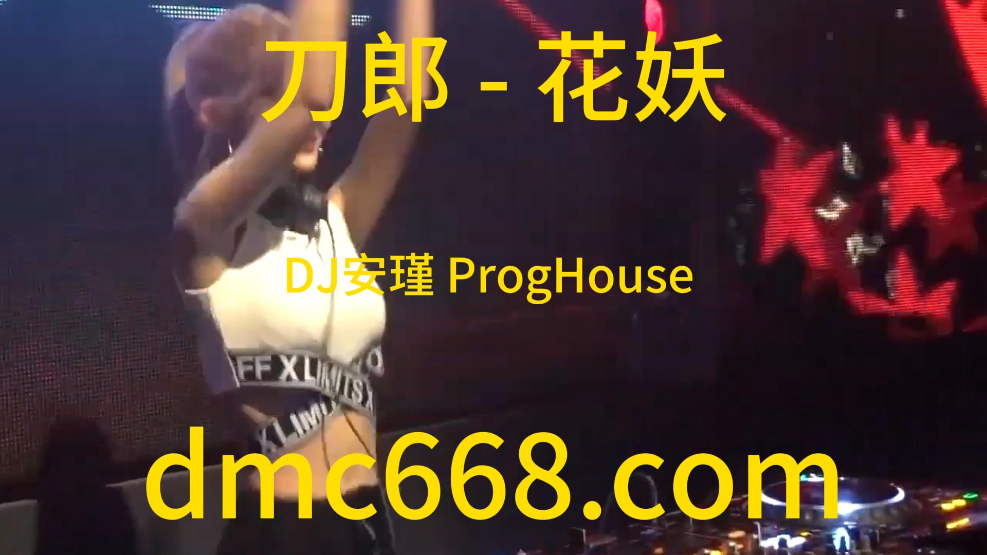 刀郎 – 花妖(DJ安瑾 ProgHouse Rmx 2023)-DMC视频舞曲