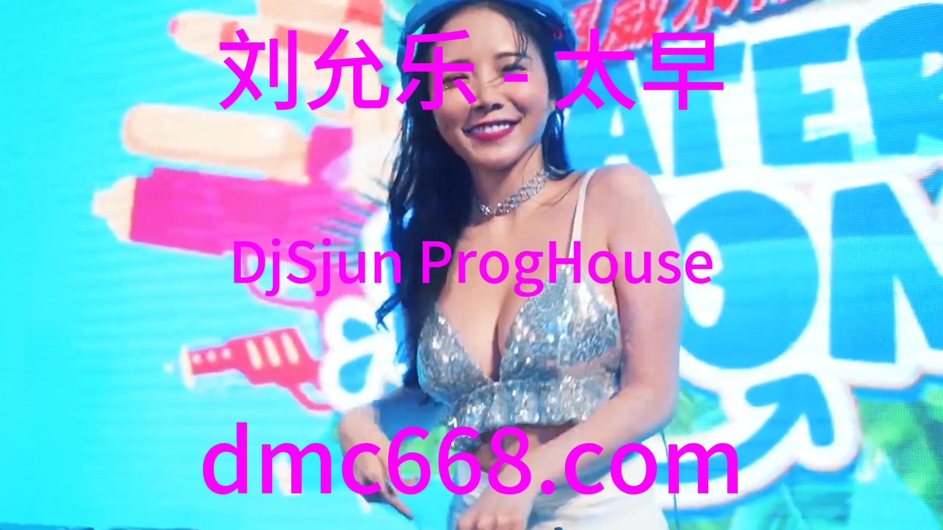 刘允乐 – 太早(DjSjun ProgHouse Rmx 2023)-DMC视频舞曲