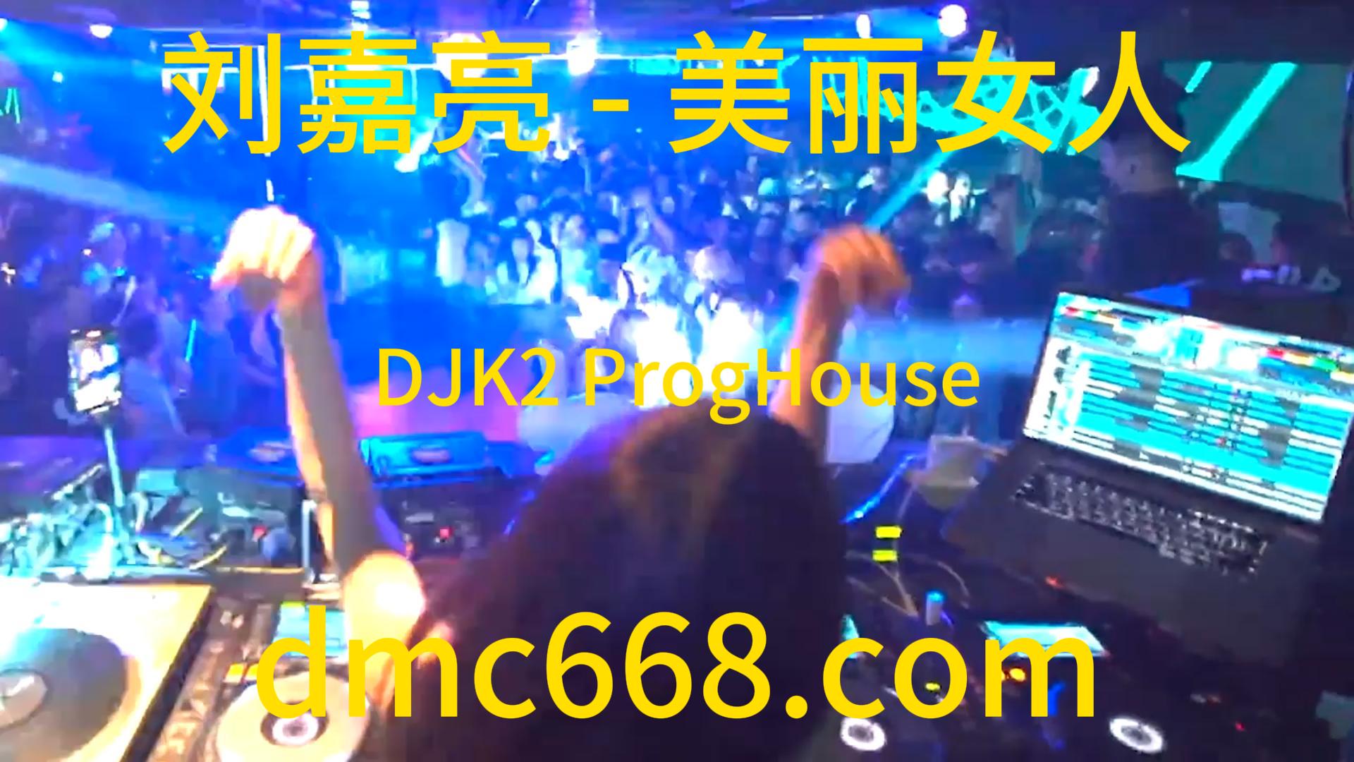 刘嘉亮 – 美丽女人(DJK2 ProgHouse Rmx 2023)-DMC视频舞曲