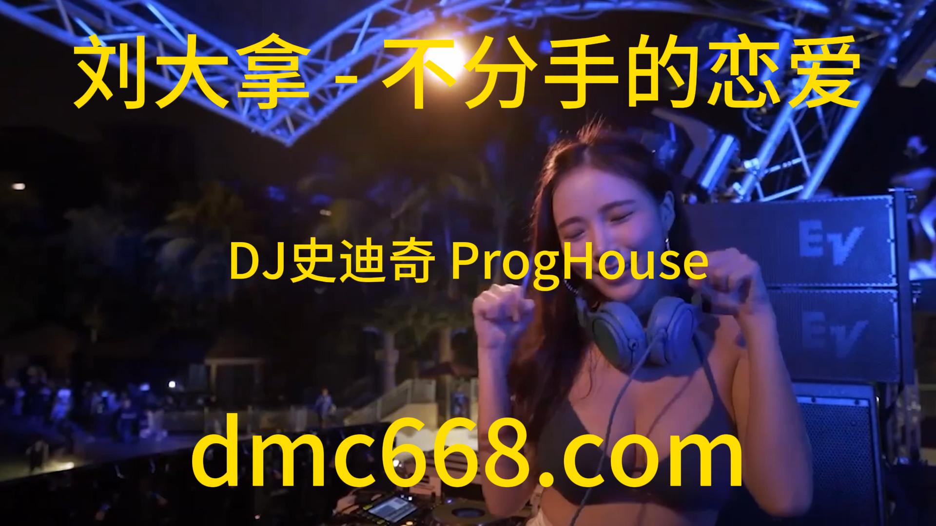 刘大拿 – 不分手的恋爱(DJ史迪奇 ProgHouse Rmx 2023)-DMC视频舞曲