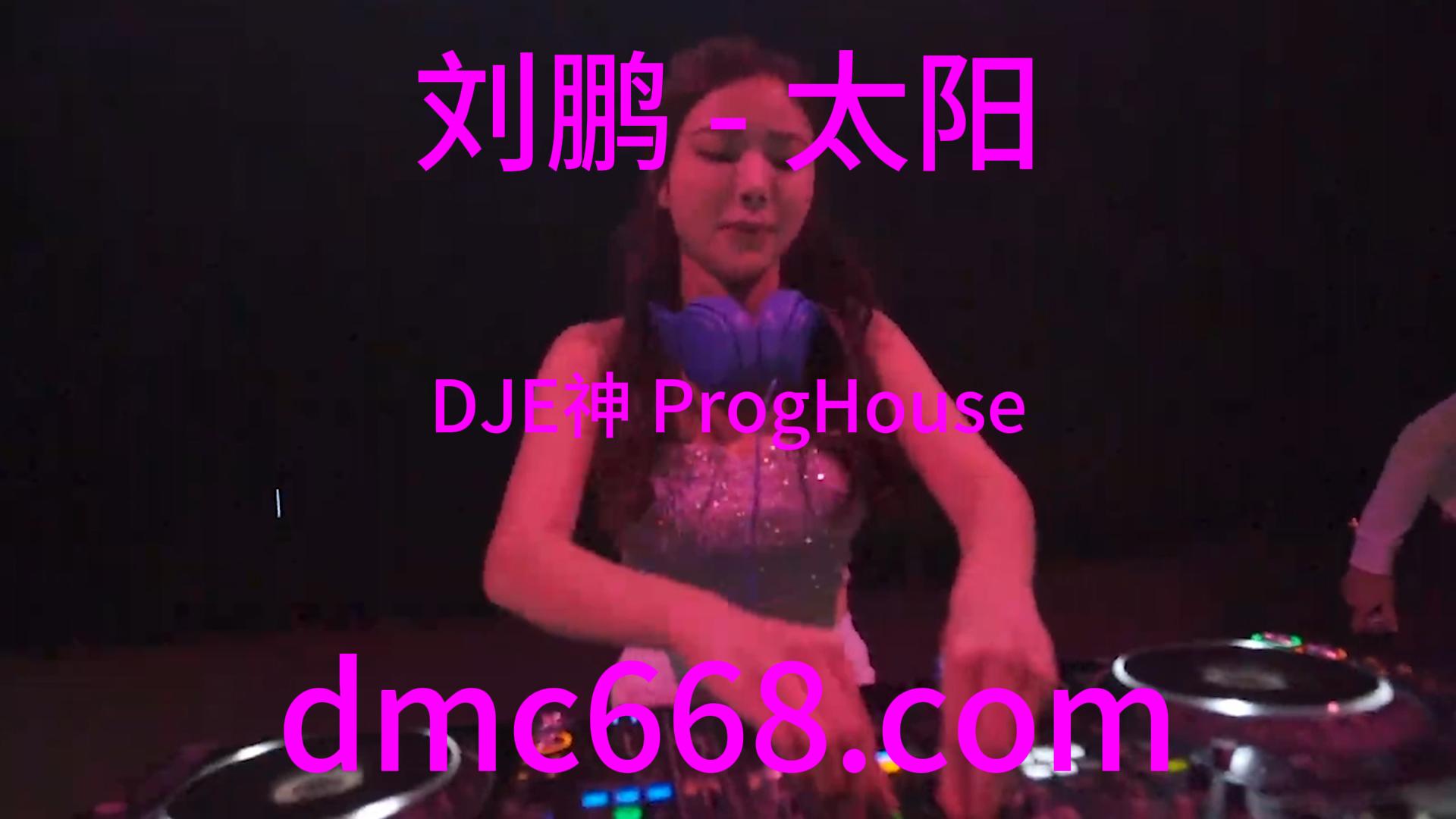 刘鹏 – 太阳(DJE神 ProgHouse Rmx 2024)-DMC视频舞曲