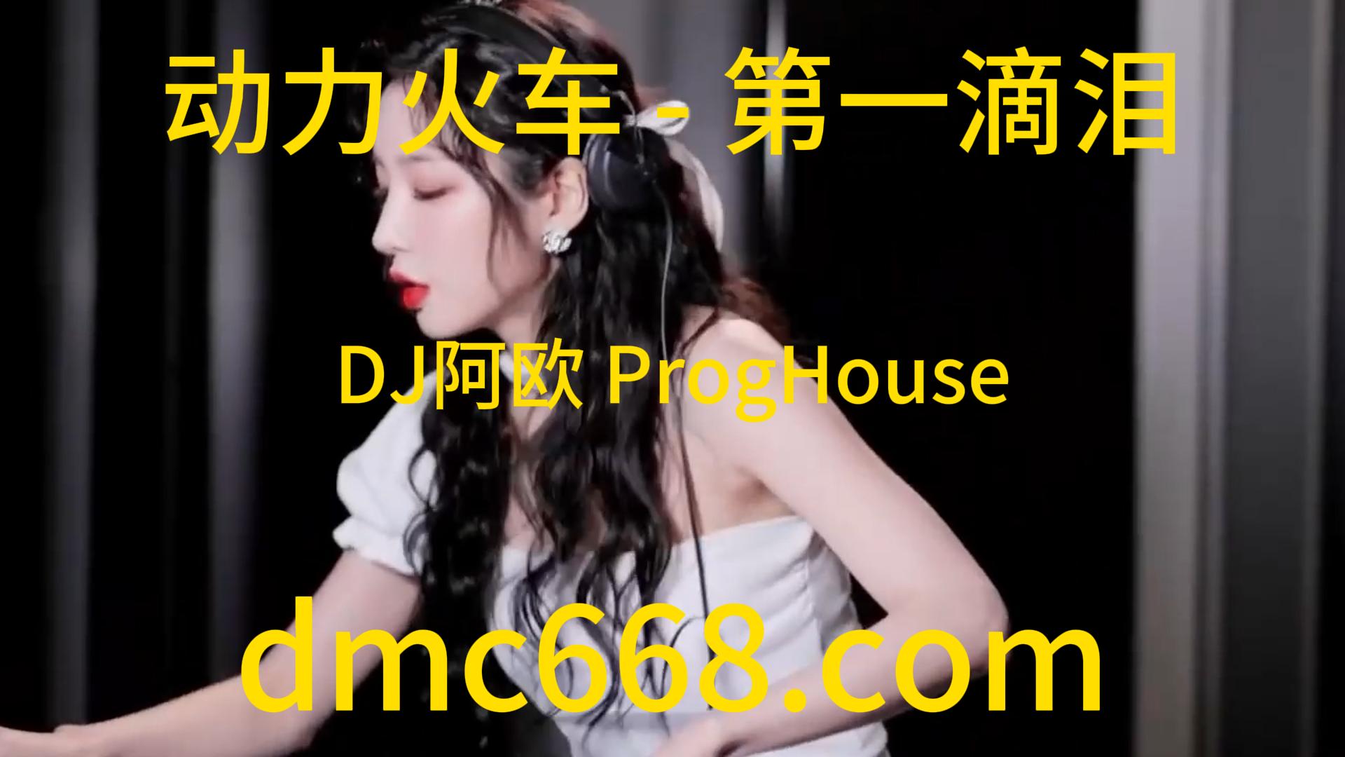 动力火车 – 第一滴泪(DJ阿欧 ProgHouse Rmx 2023)-DMC视频舞曲