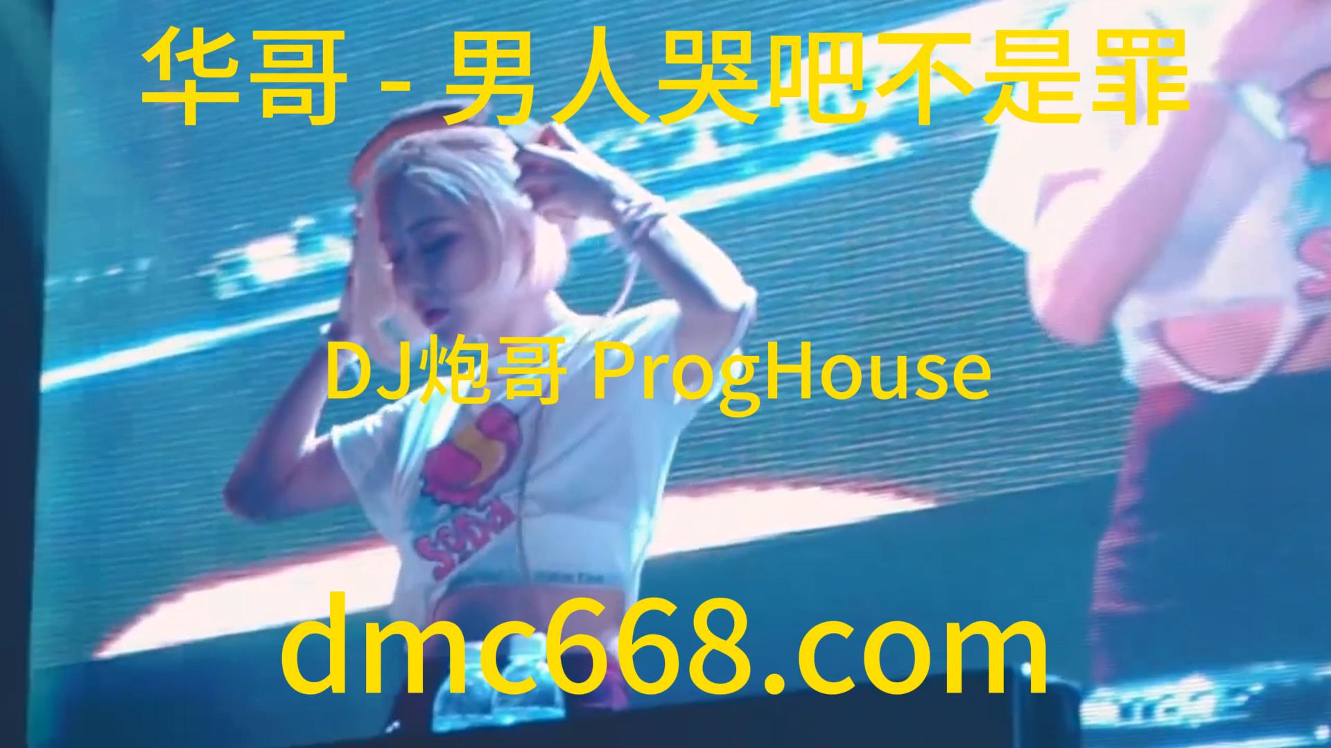 华哥 – 男人哭吧不是罪(DJ炮哥 ProgHouse Rmx 2023)-DMC视频舞曲