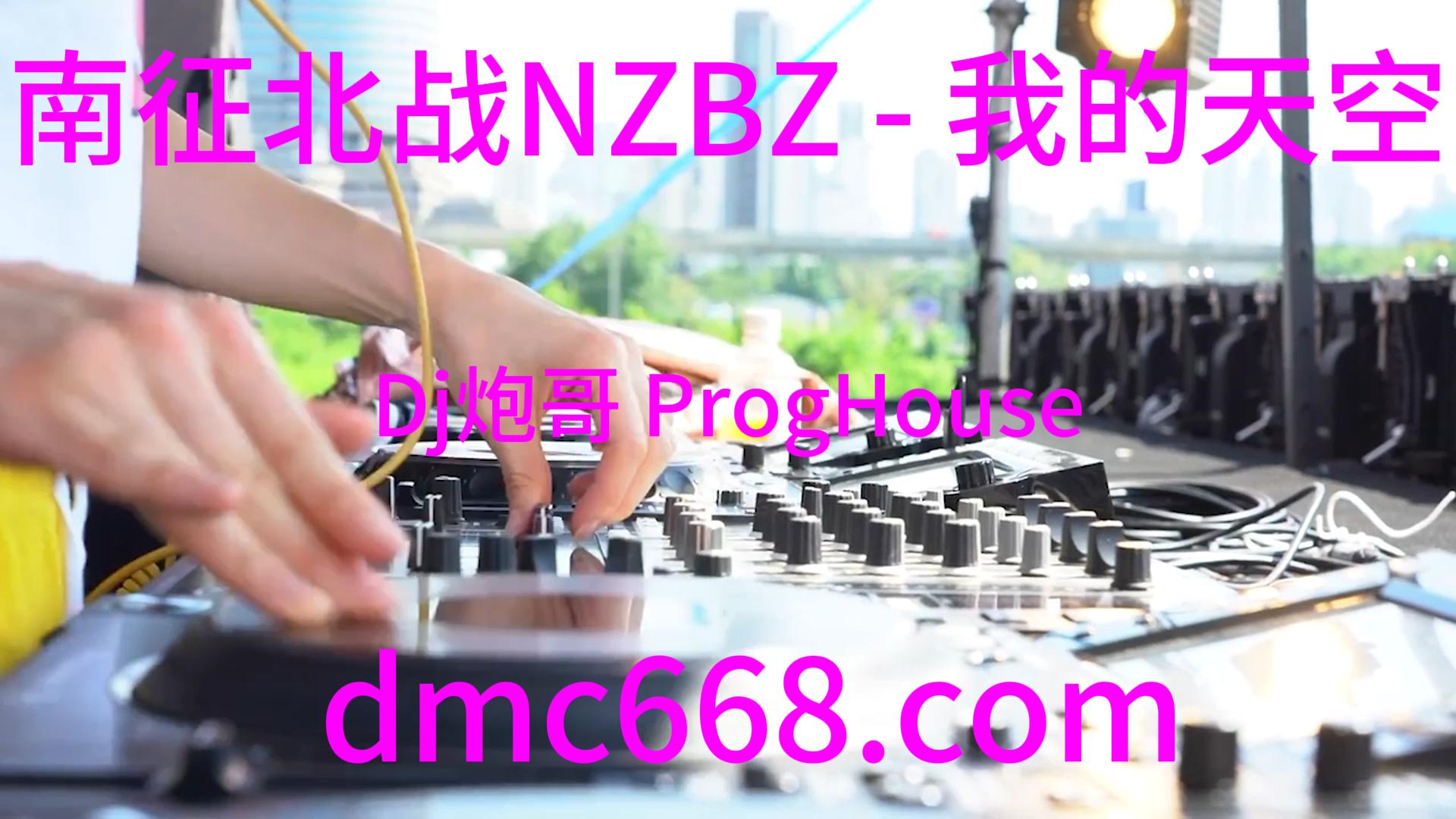 南征北战NZBZ – 我的天空(Dj炮哥 ProgHouse Rmx)Dj小宇Edit-DMC视频舞曲