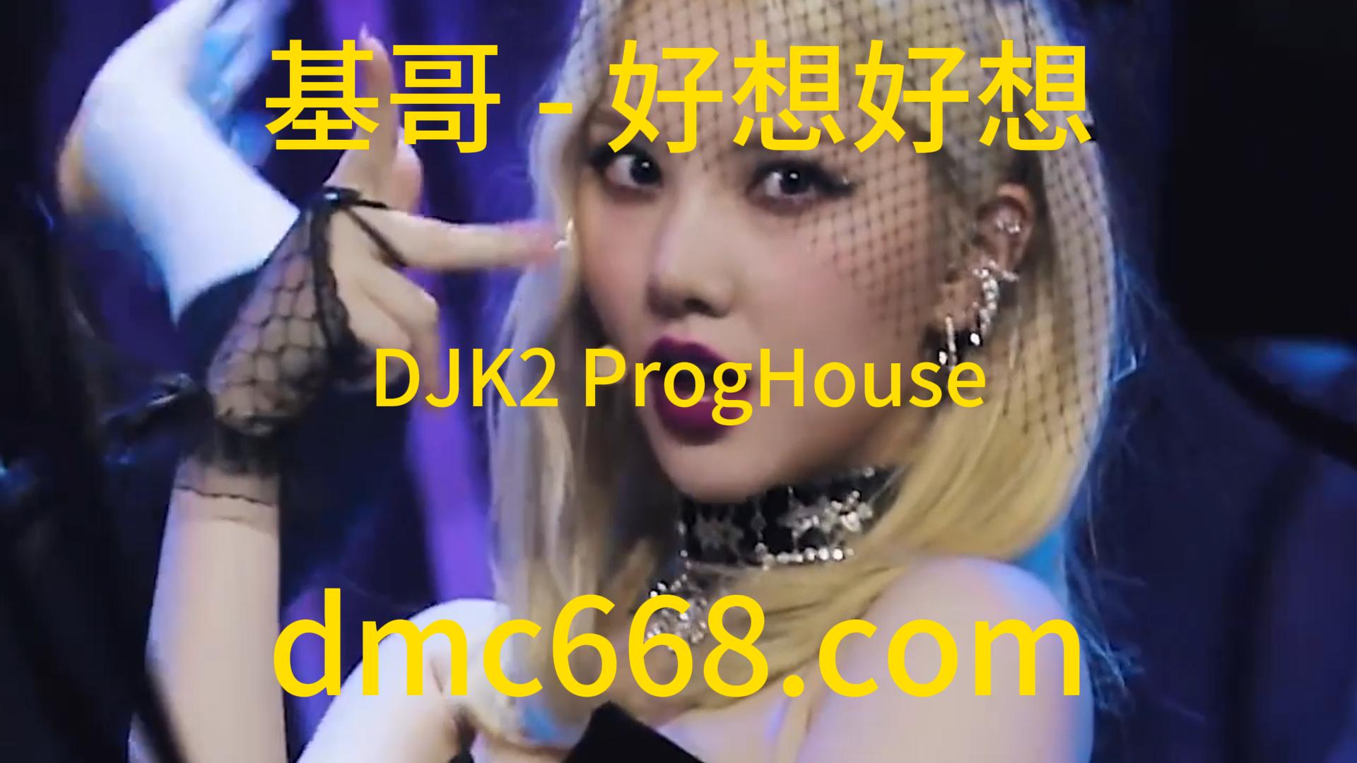 基哥 – 好想好想(DJK2 ProgHouse Rmx 2023)-DMC视频舞曲