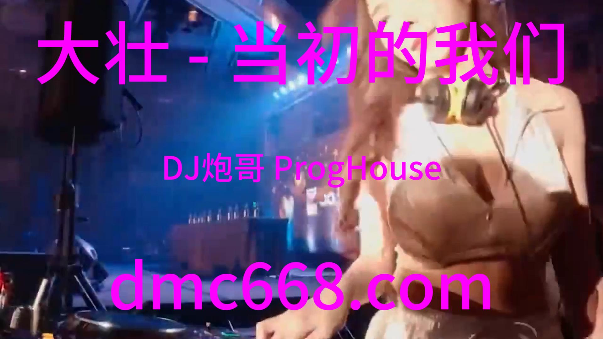 大壮 – 当初的我们(DJ炮哥 ProgHouse Rmx 2023)-DMC视频舞曲