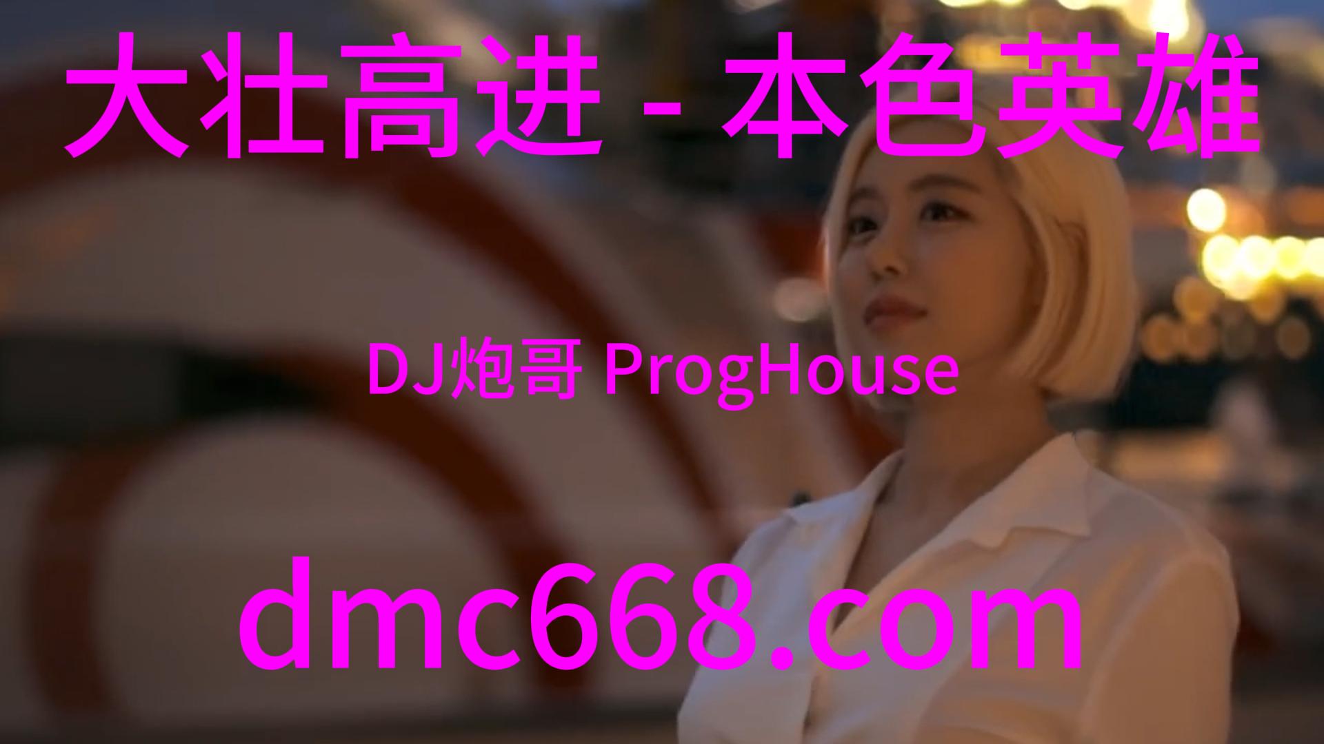 大壮高进 – 本色英雄(DJ炮哥 ProgHouse Rmx 2023)-DMC视频舞曲