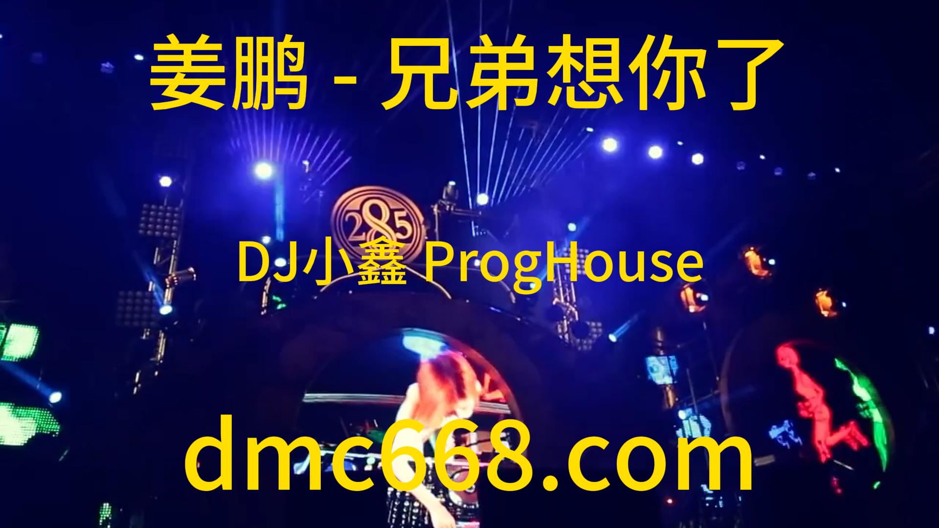 姜鹏 – 兄弟想你了(DJ小鑫 ProgHouse Rmx 2023)-DMC视频舞曲