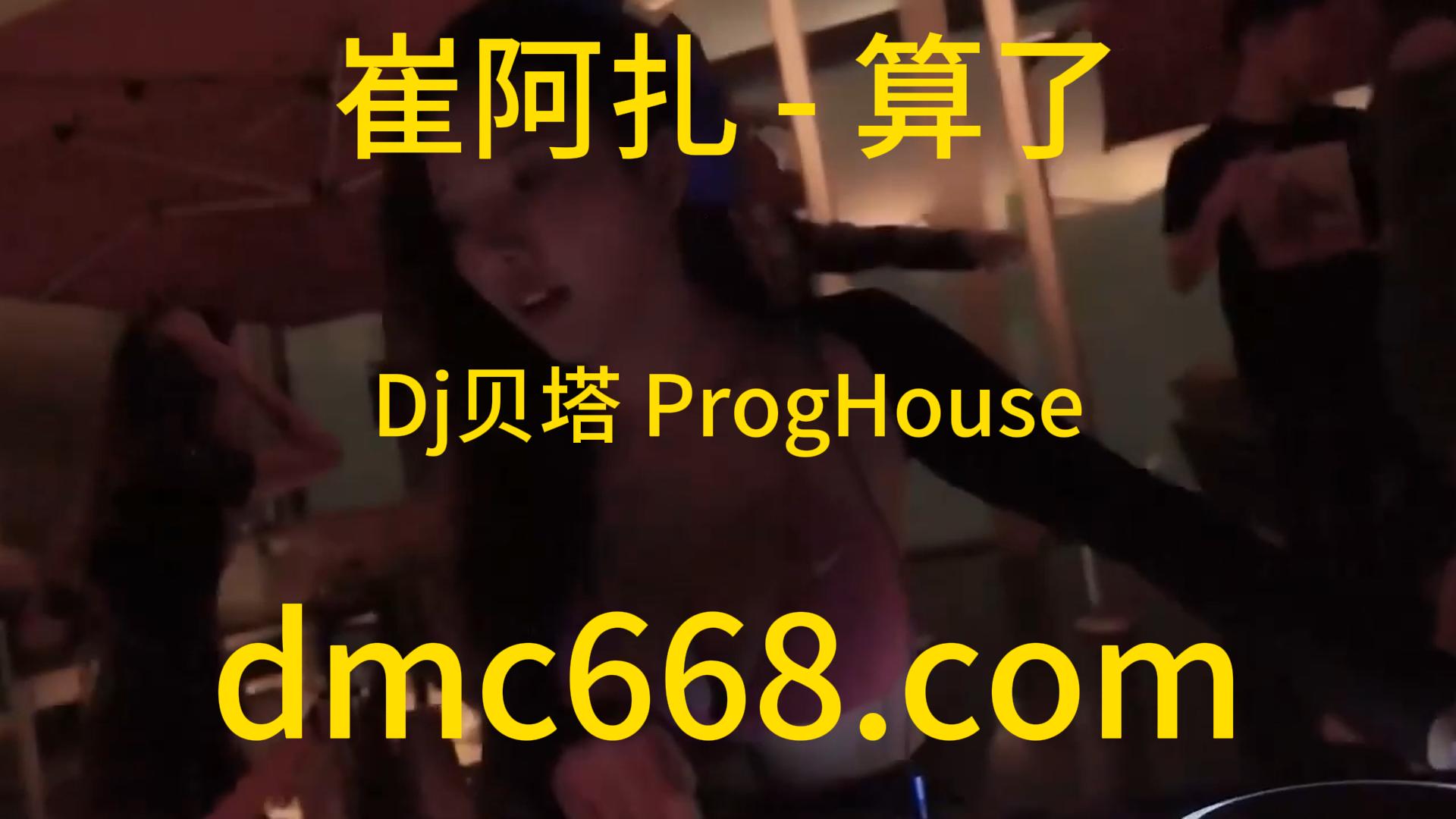 崔阿扎 – 算了(Dj贝塔 ProgHouse Rmx 2023)-DMC视频舞曲