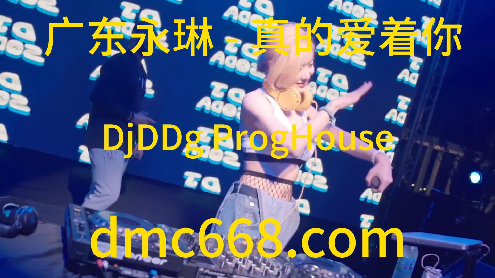 广东永琳 – 真的爱着你(DjDDg ProgHouse Rmx 2023)Dj小宇修改-DMC视频舞曲