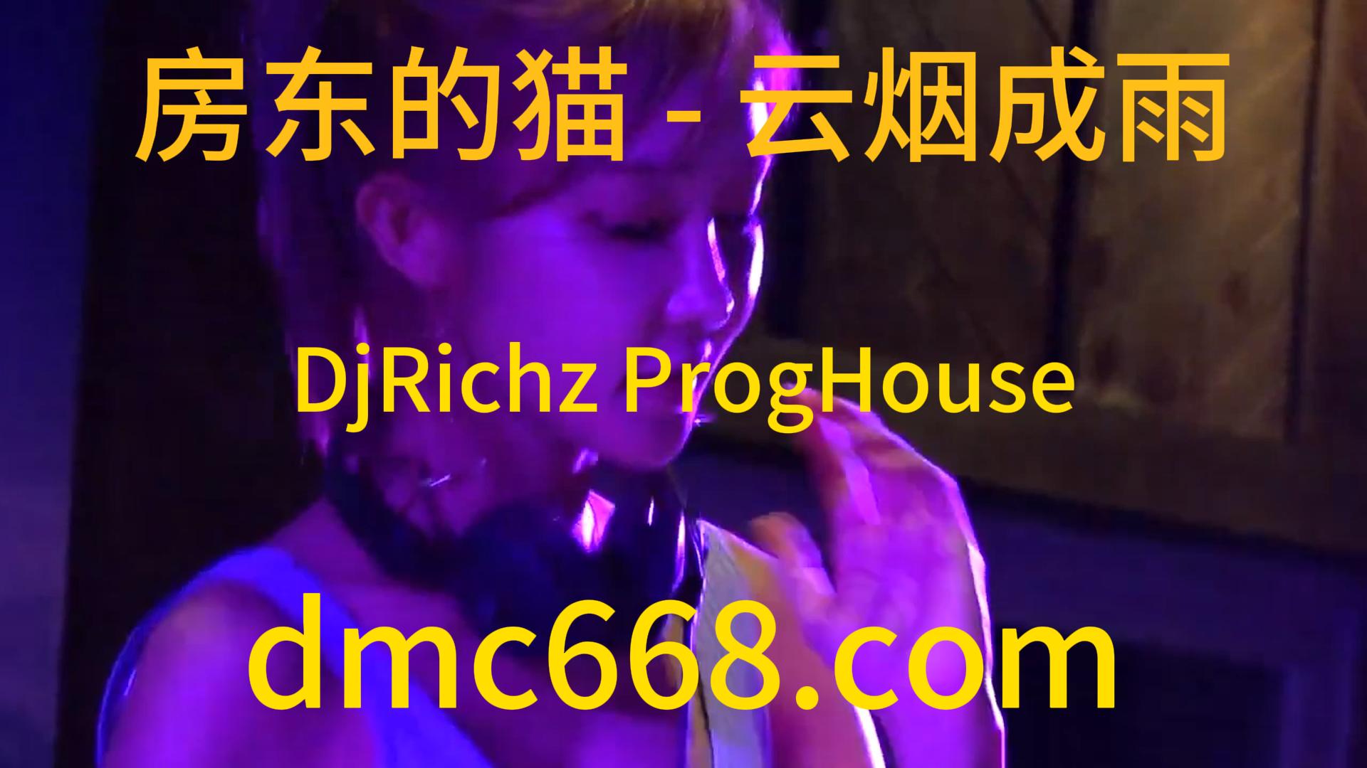房东的猫 – 云烟成雨(DjRichz ProgHouse Rmx 2023)-DMC视频舞曲