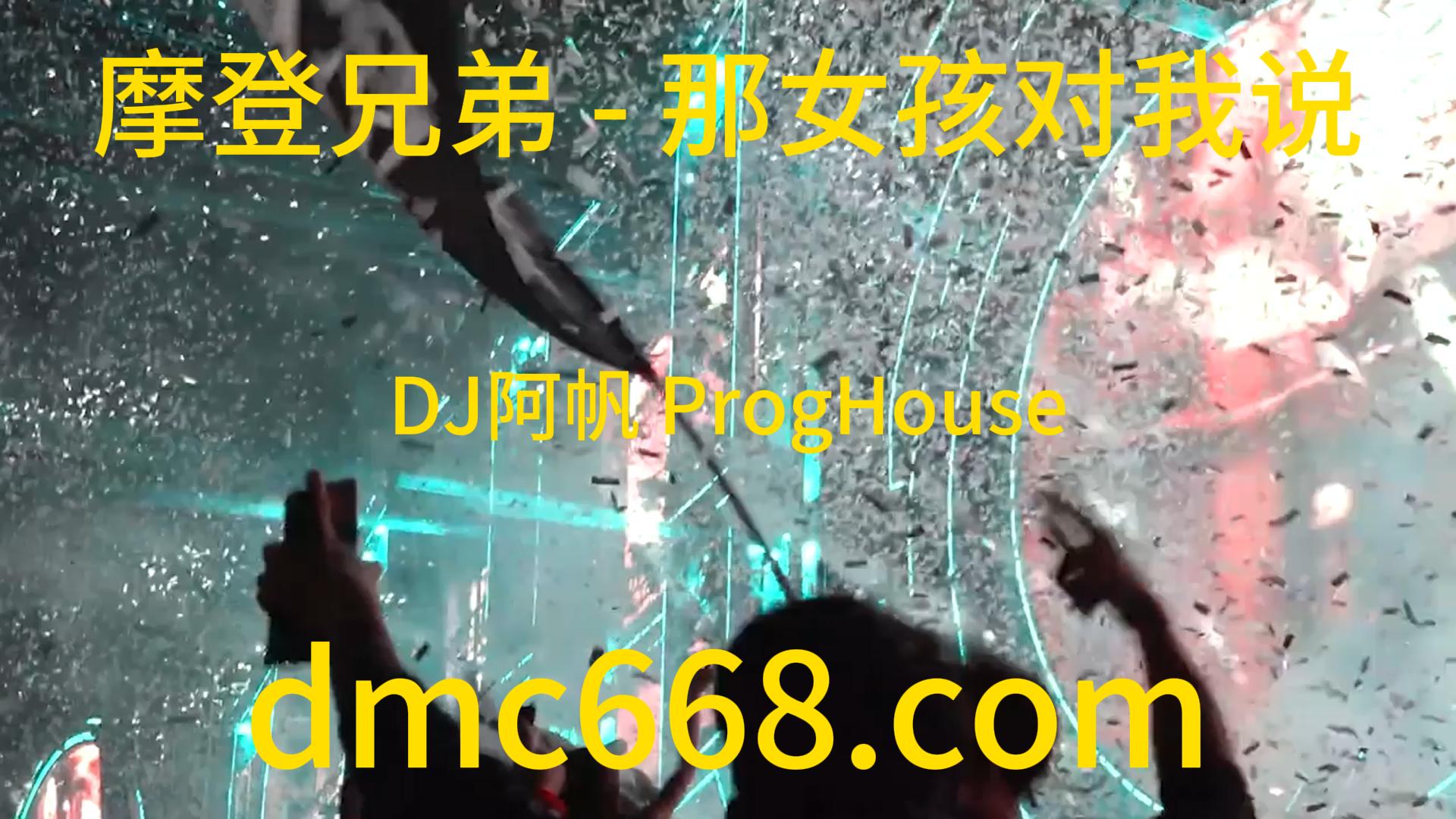 摩登兄弟 – 那女孩对我说(DJ阿帆 ProgHouse Rmx 2023-DMC视频舞曲