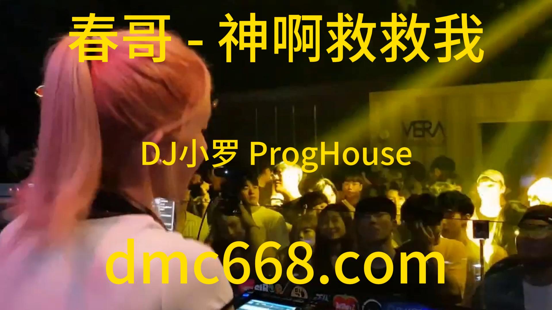 春哥 – 神啊救救我(DJ小罗 ProgHouse Rmx 2023)-DMC视频舞曲