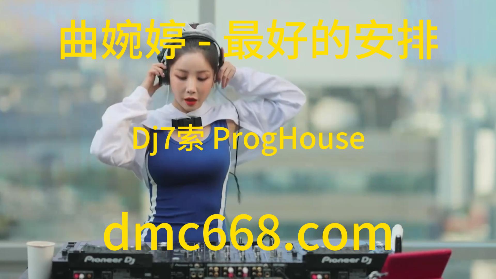 曲婉婷 – 最好的安排(Dj7索 ProgHouse Rmx 2023)-DMC视频舞曲