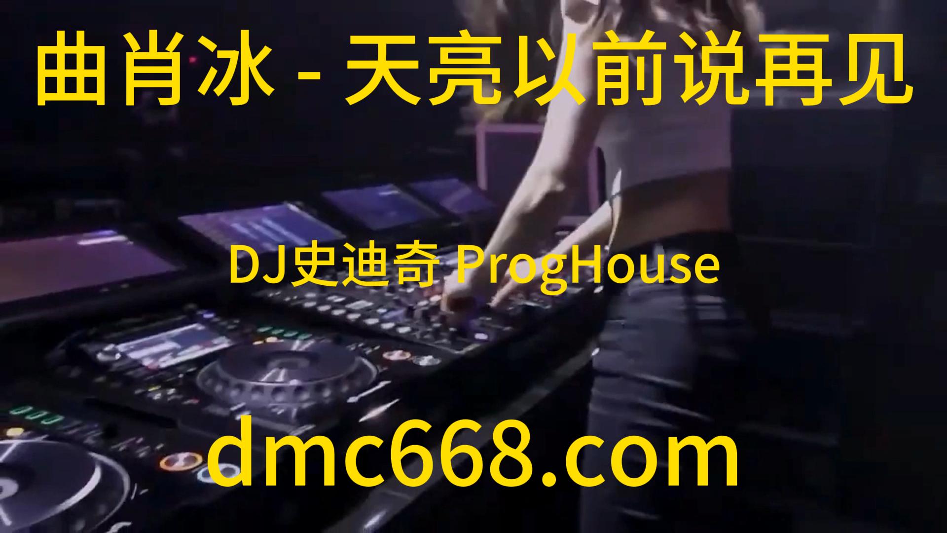 曲肖冰 – 天亮以前说再见(DJ史迪奇 ProgHouse Rmx 2023)-DMC视频舞曲