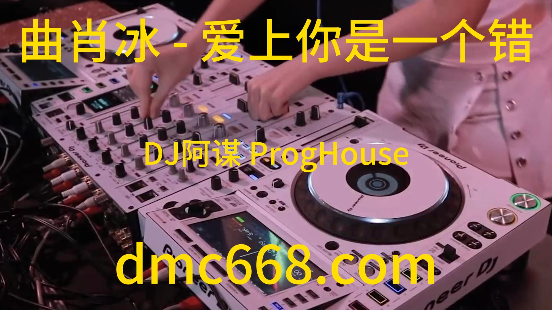 曲肖冰 – 爱上你是一个错(DJ阿谋 ProgHouse Rmx 2023)-DMC视频舞曲