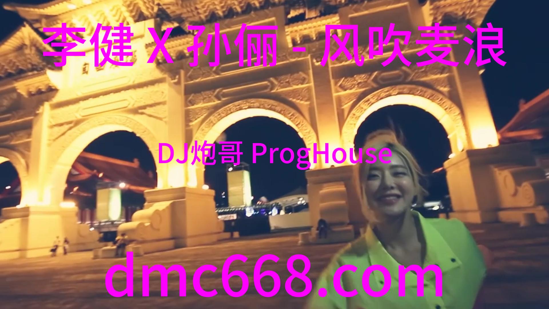 李健 X 孙俪 – 风吹麦浪(DJ炮哥 ProgHouse Mix 国语合唱)-DMC视频舞曲