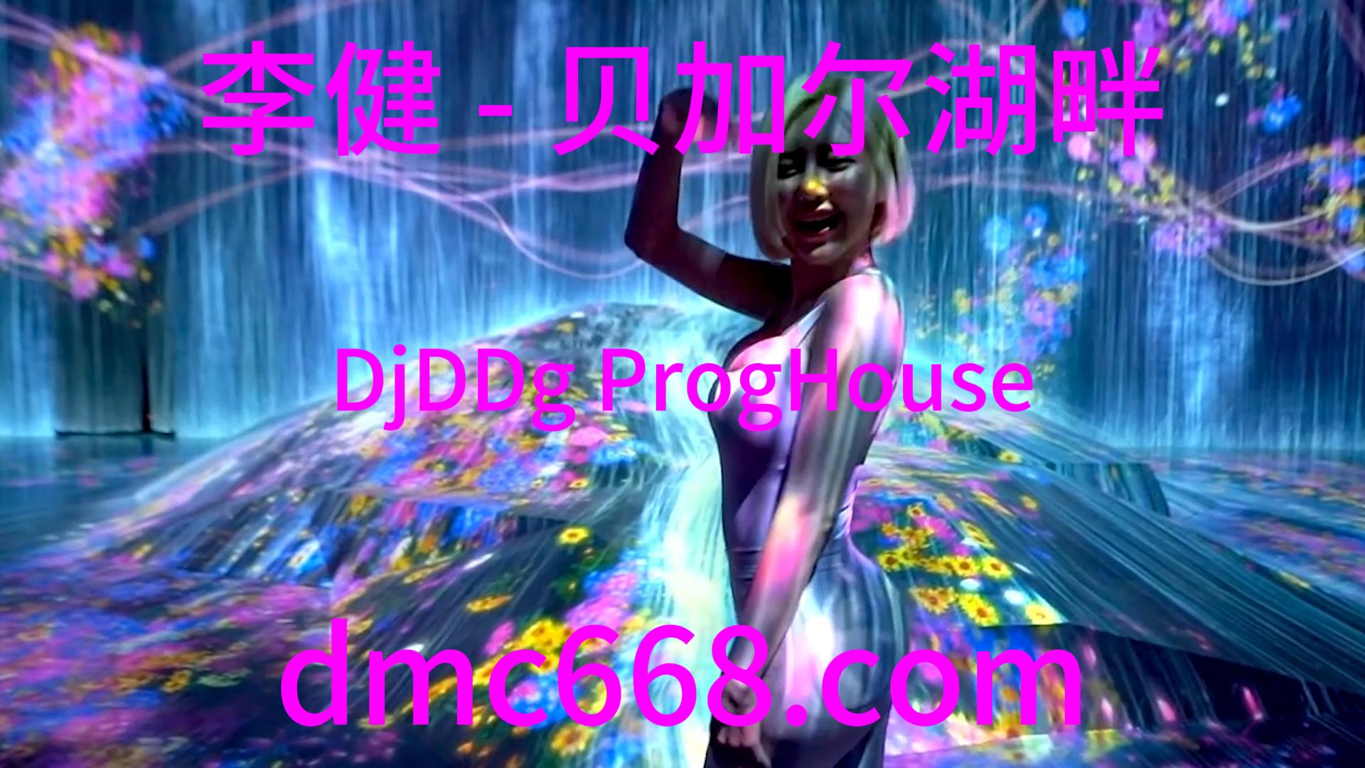 李健 – 贝加尔湖畔(DjDDg ProgHouse Rmx 2023)-DMC视频舞曲