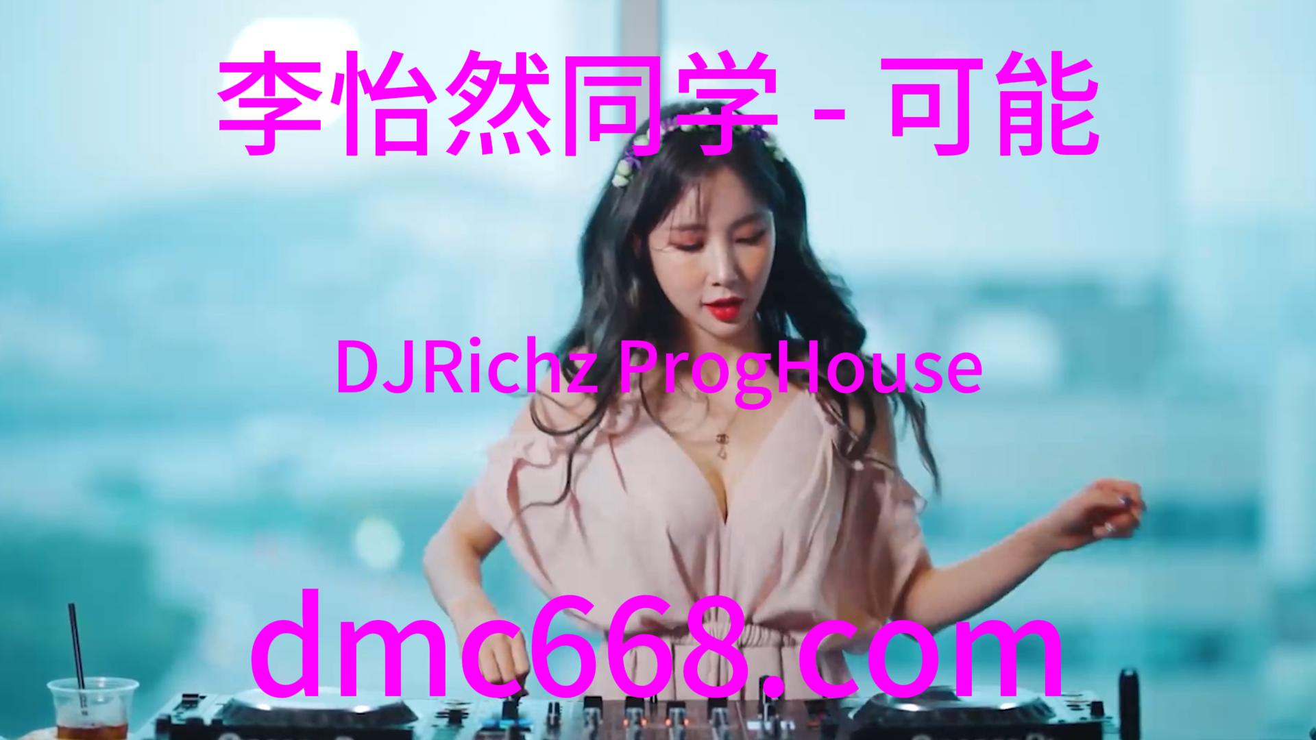 李怡然同学 – 可能(DJRichz ProgHouse Rmx 2023)-DMC视频舞曲
