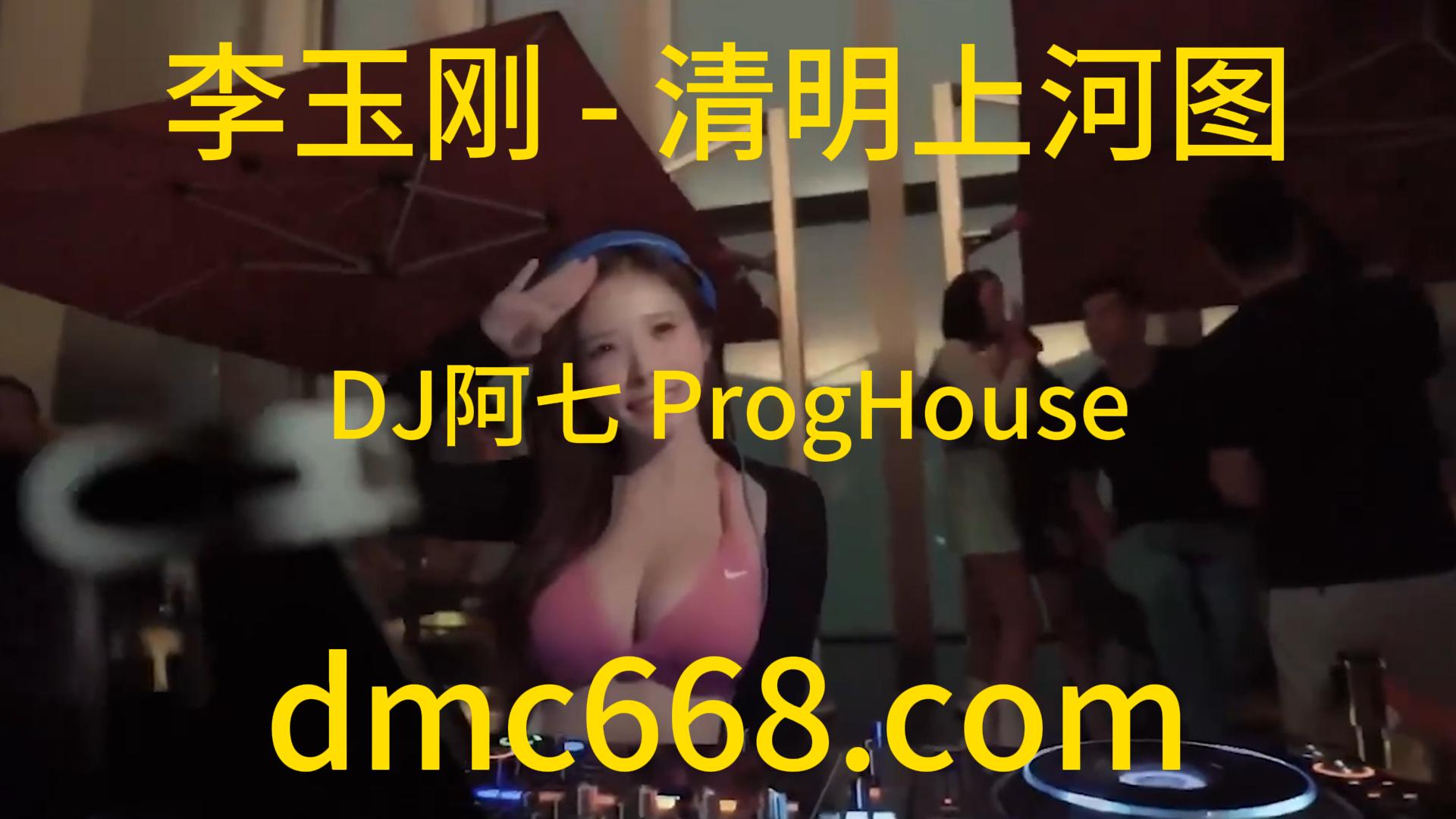李玉刚 – 清明上河图(DJ阿七 ProgHouse Rmx 2023)-DMC视频舞曲