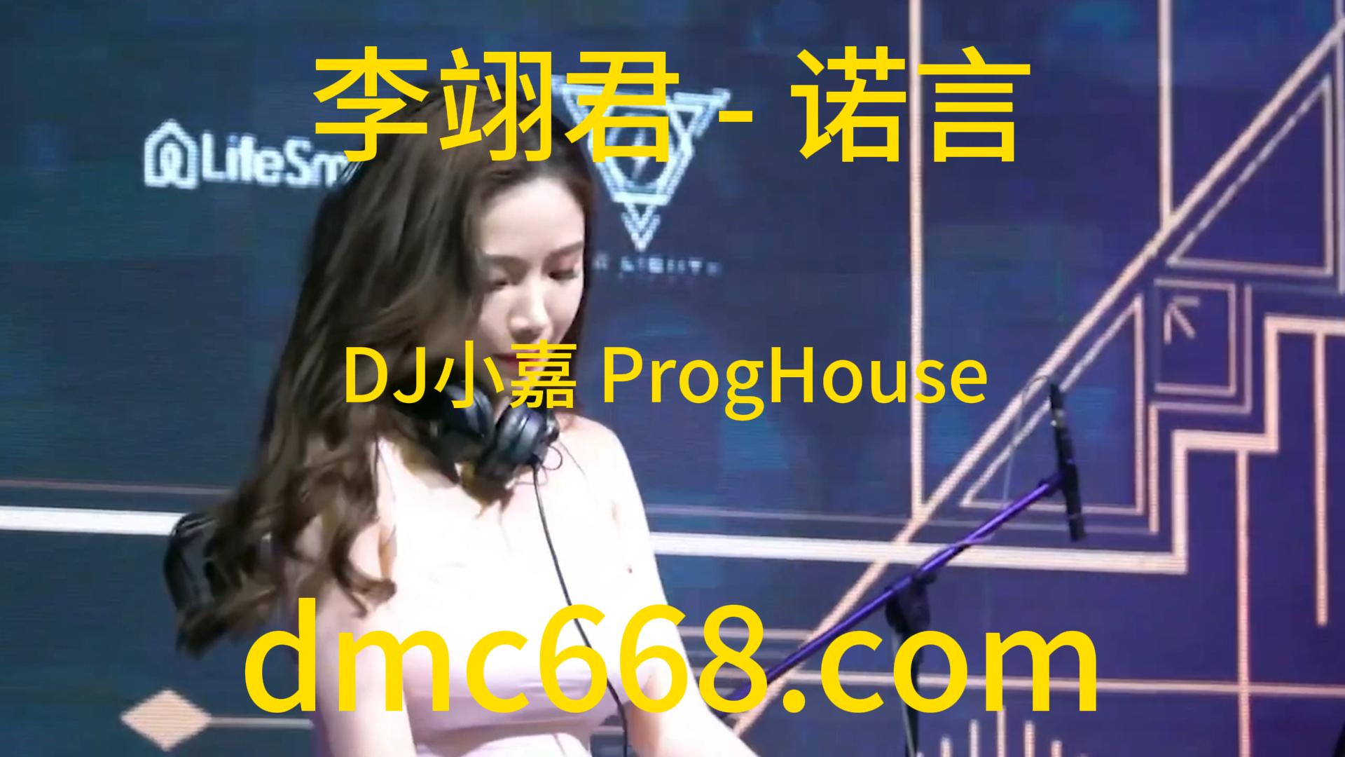 李翊君 – 诺言(DJ小嘉 ProgHouse Rmx 2023)-DMC视频舞曲