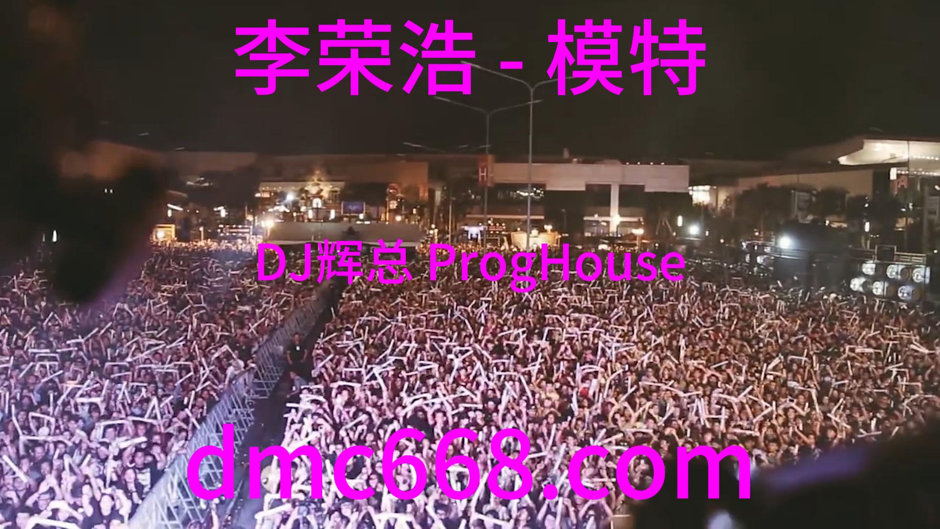 李荣浩 – 模特(DJ辉总 ProgHouse Rmx 2023)-DMC视频舞曲