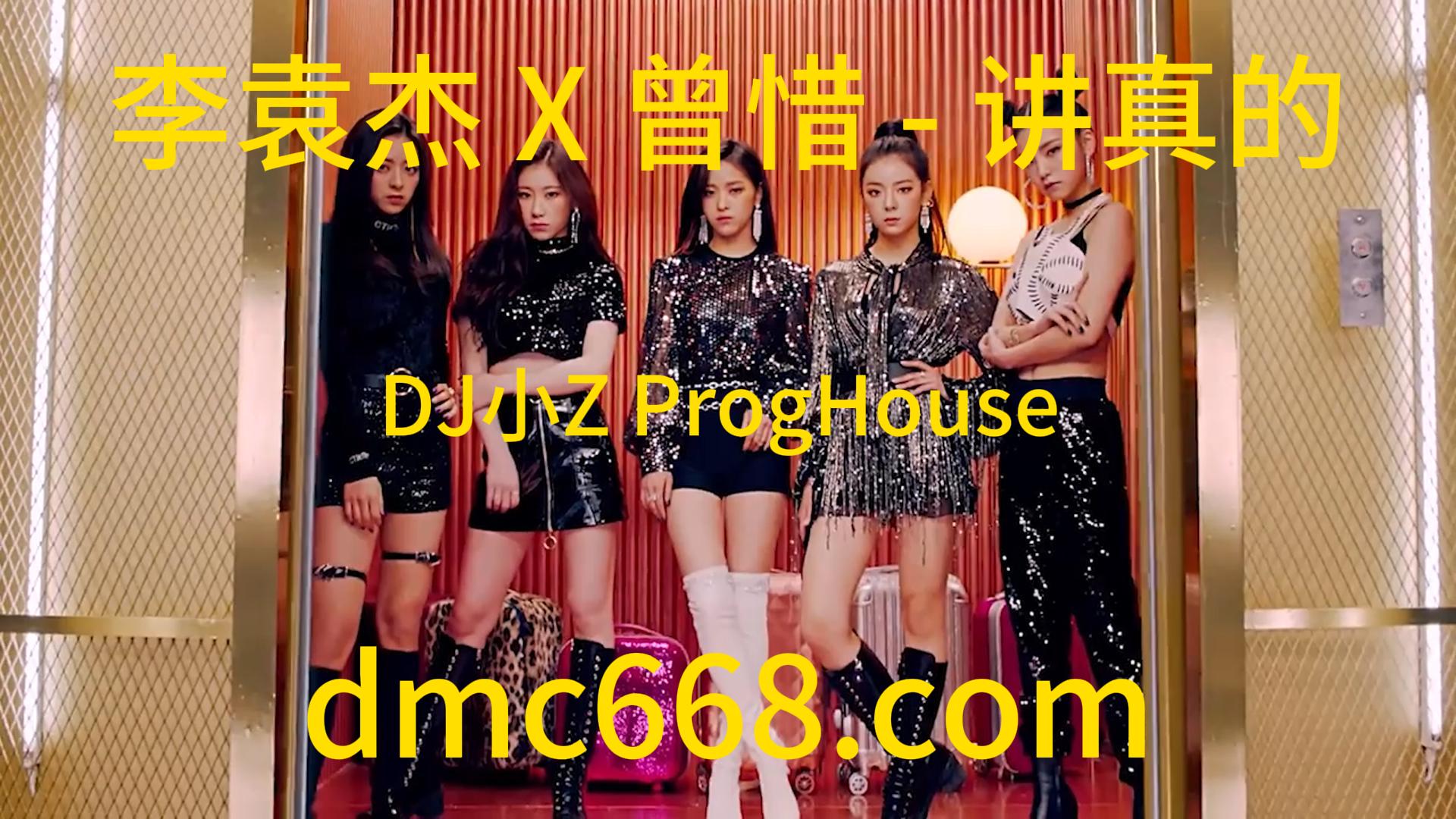 李袁杰 X 曾惜 – 讲真的(桂林DJ小Z ProgHouse Rmx 2023)-DMC视频舞曲
