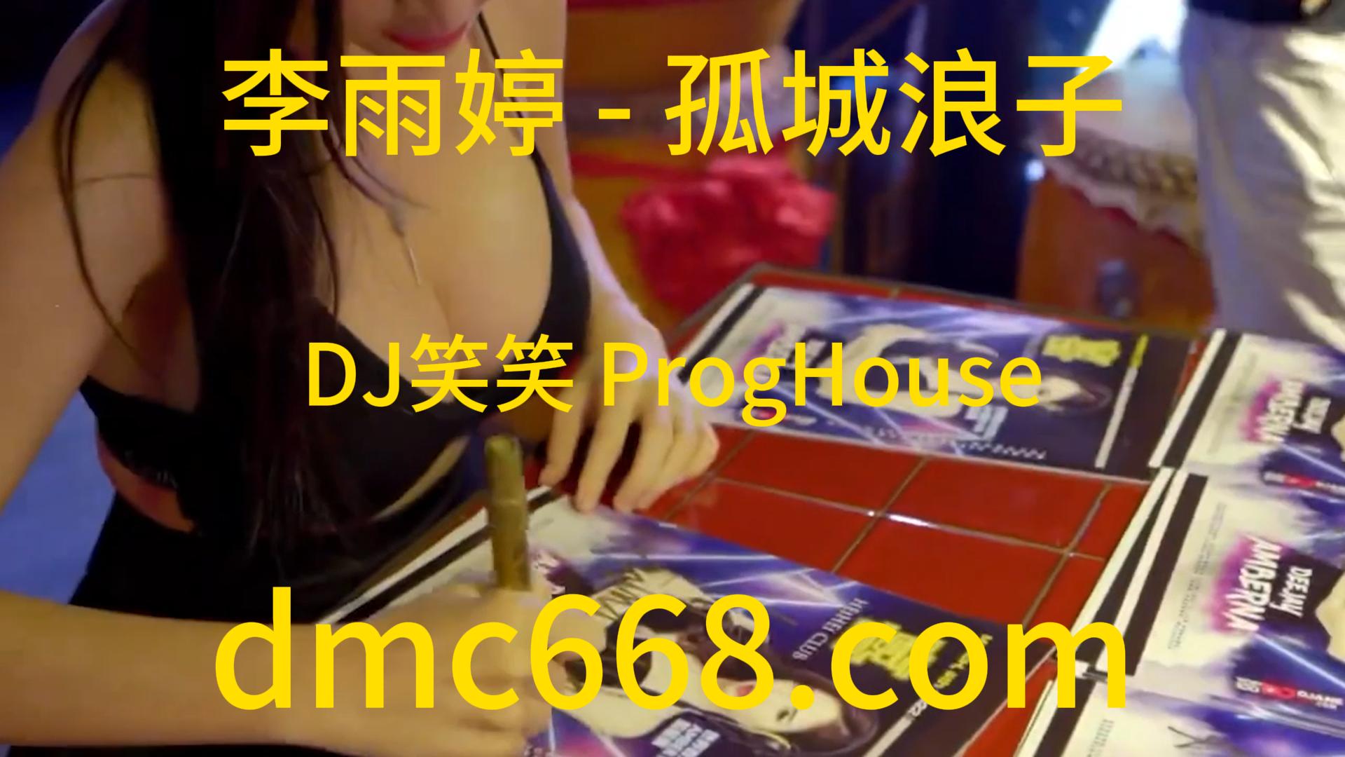 李雨婷 – 孤城浪子(DJ笑笑 ProgHouse Rmx 2023)-DMC视频舞曲