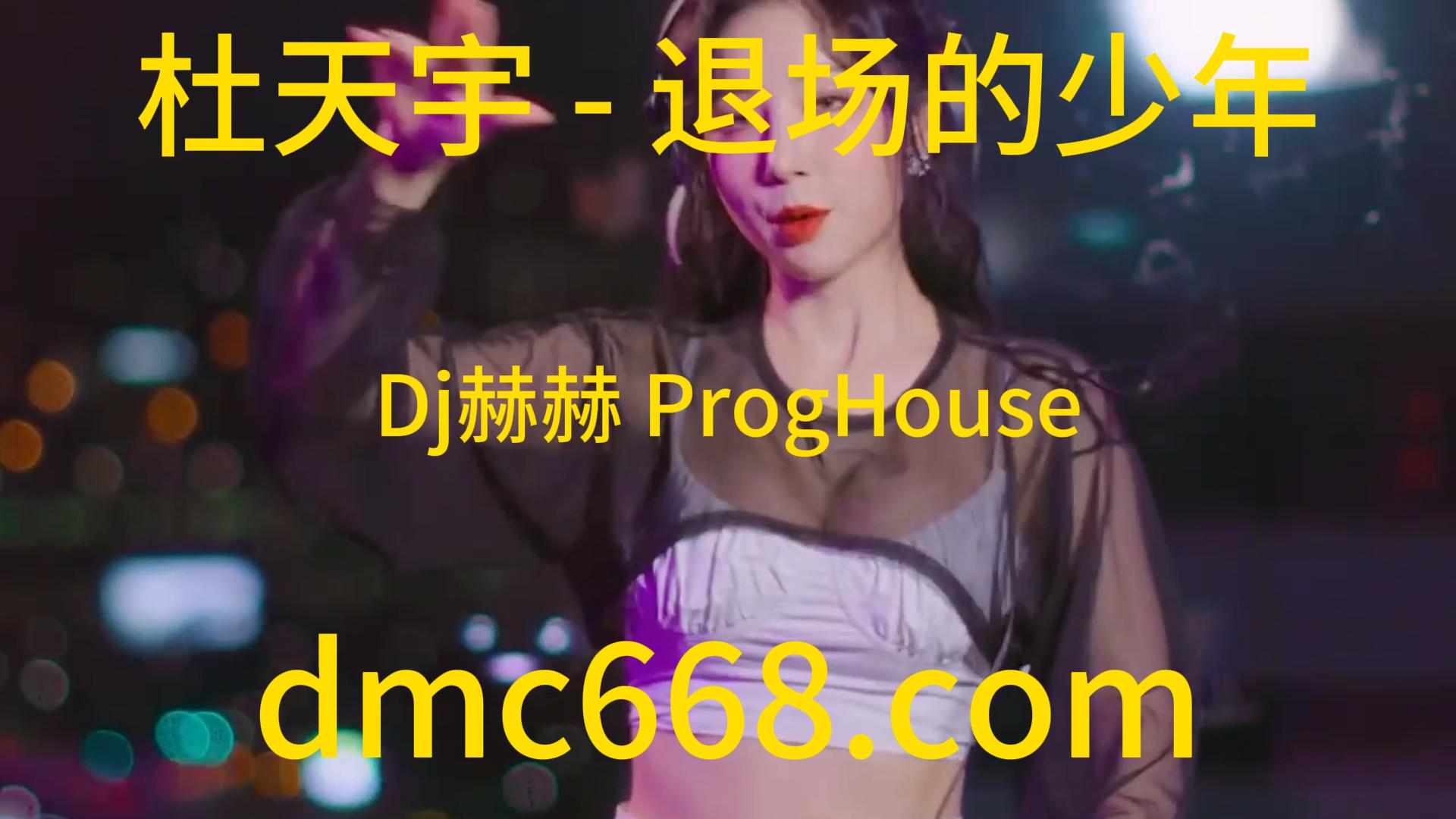 杜天宇 – 退场的少年(Dj赫赫 ProgHouse Rmx 2023)-DMC视频舞曲