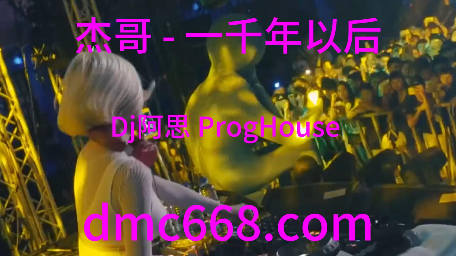 杰哥 – 一千年以后(Dj阿思 ProgHouse Rmx 2023)-DMC视频舞曲