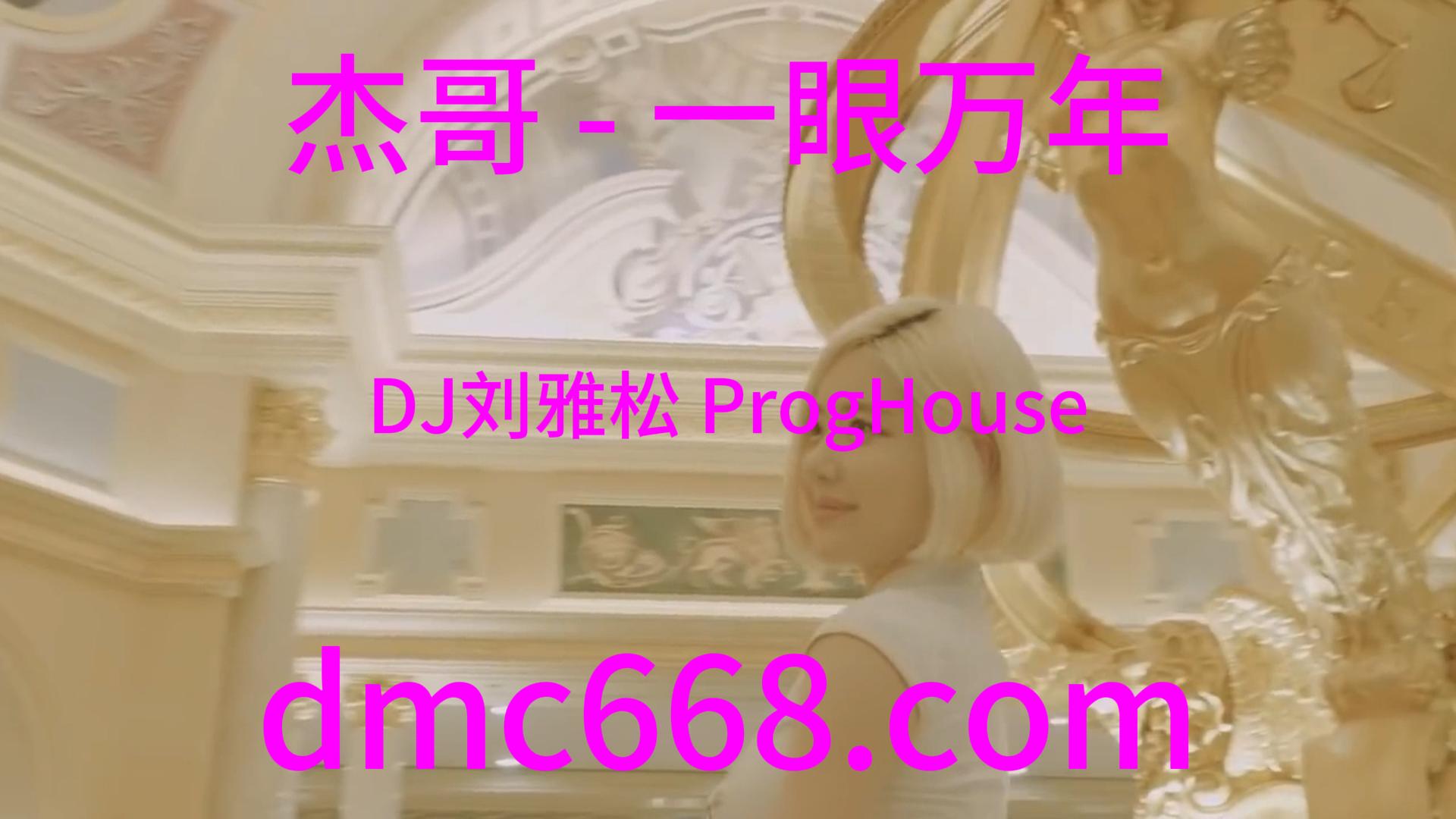 杰哥 – 一眼万年(DJ刘雅松 ProgHouse Rmx 2023)-DMC视频舞曲