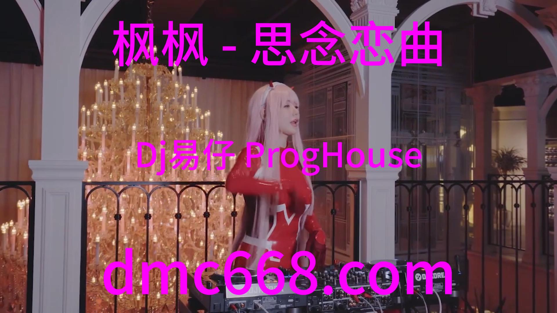 枫枫 – 思念恋曲(柳州Dj易仔 ProgHouse Rmx)-DMC视频舞曲