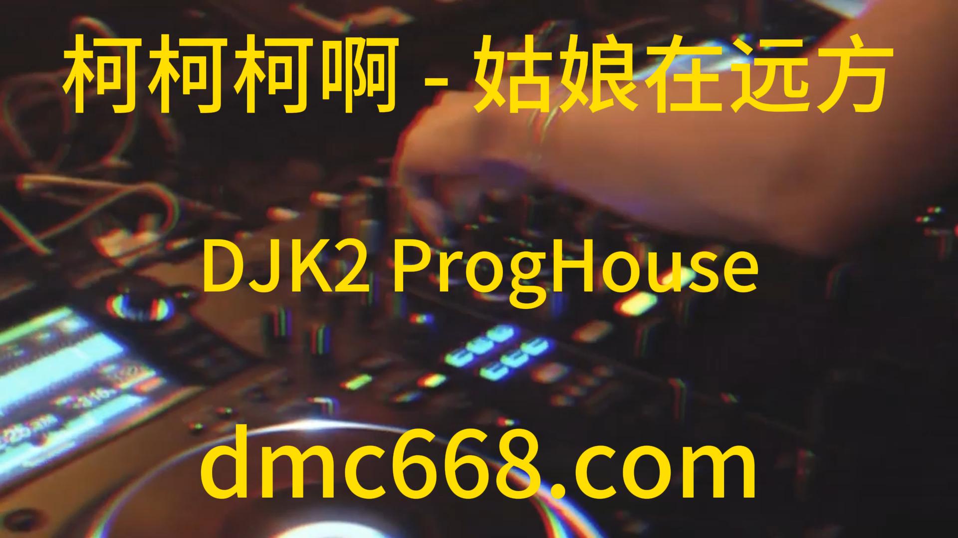 柯柯柯啊 – 姑娘在远方(DJK2 ProgHouse Rmx 2023)-DMC视频舞曲