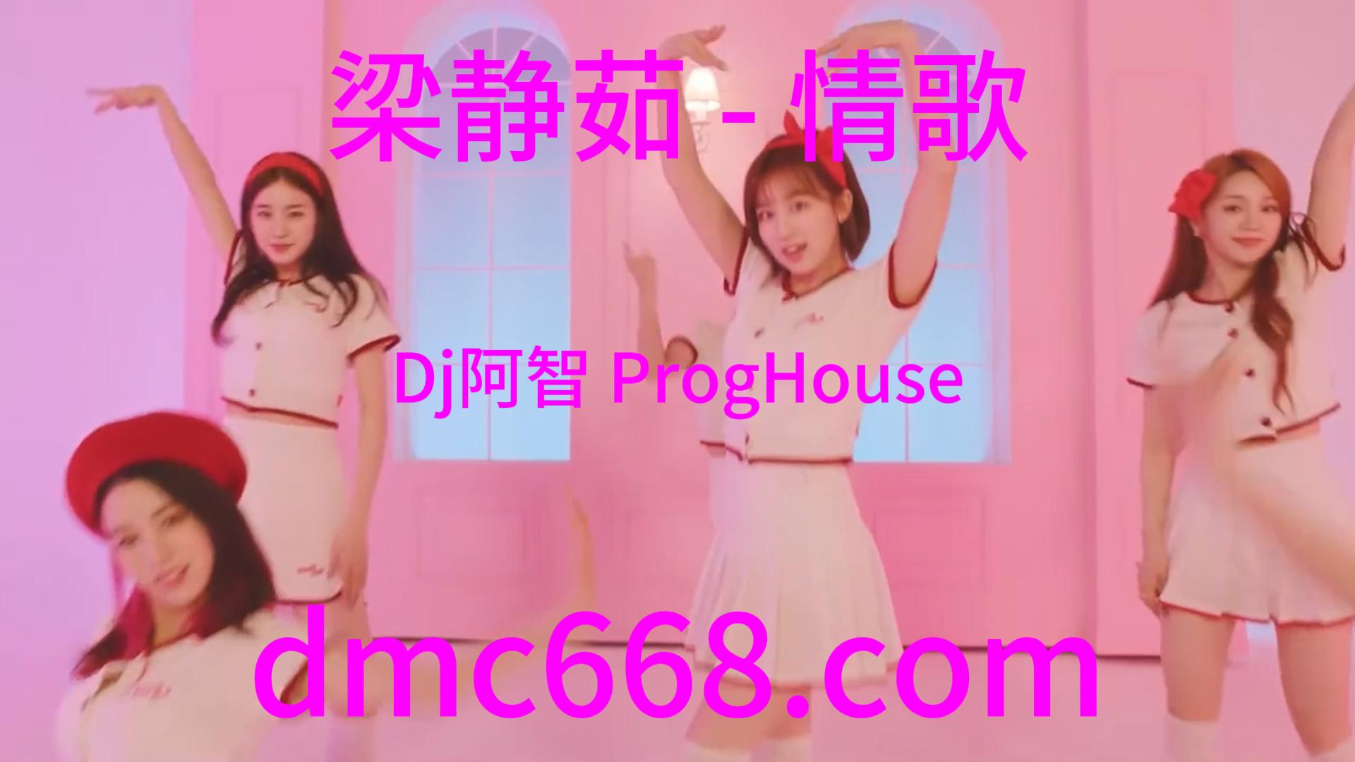 梁静茹 – 情歌(Dj阿智 ProgHouse Rmx 2023)-DMC视频舞曲