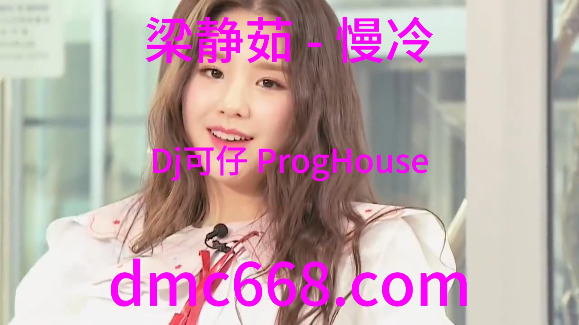 梁静茹 – 慢冷(Dj可仔 ProgHouse Rmx 2023)-DMC视频舞曲