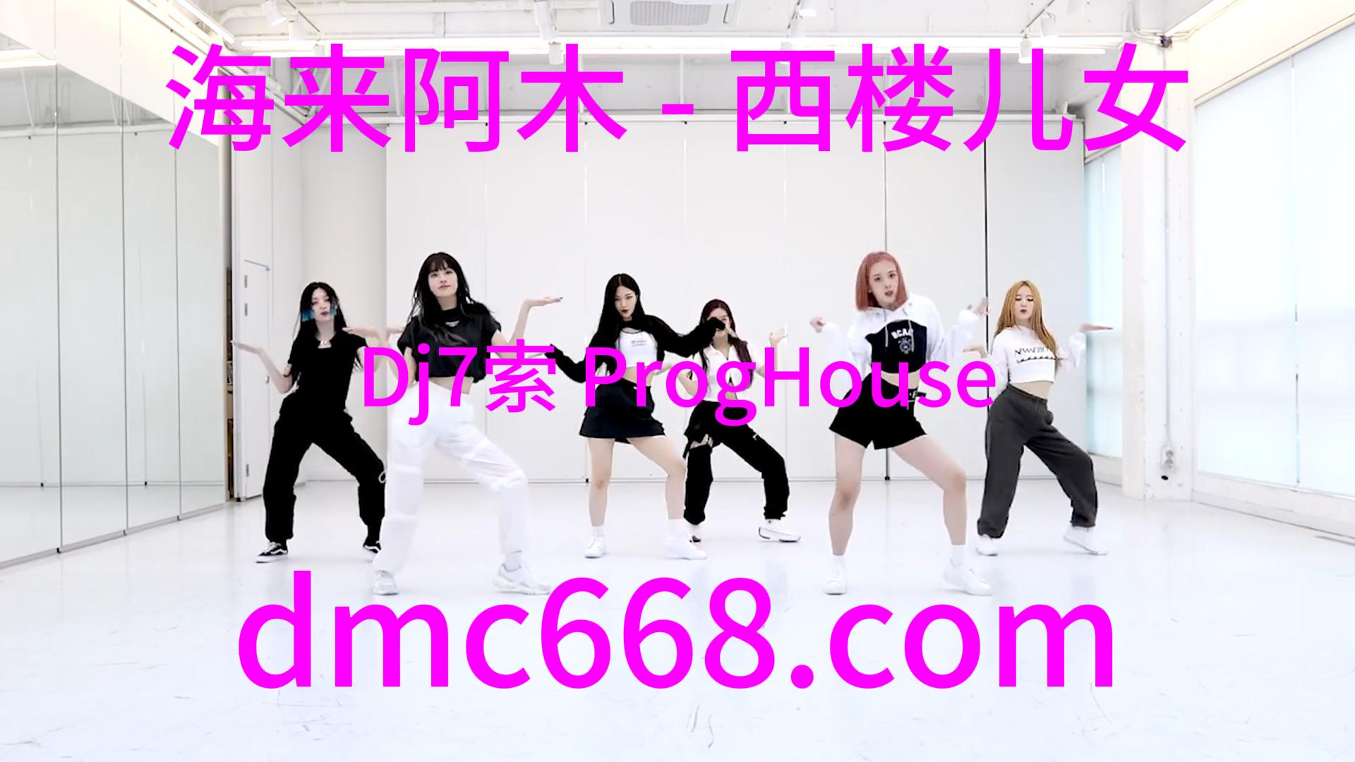 海来阿木 – 西楼儿女(Dj7索 ProgHouse Rmx 2023)-DMC视频舞曲