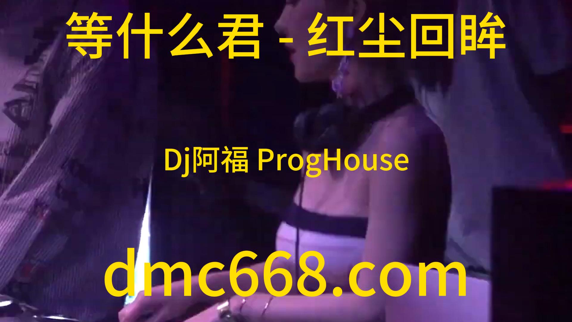 等什么君 – 红尘回眸(Dj阿福 ProgHouse Rmx 2023)-DMC视频舞曲