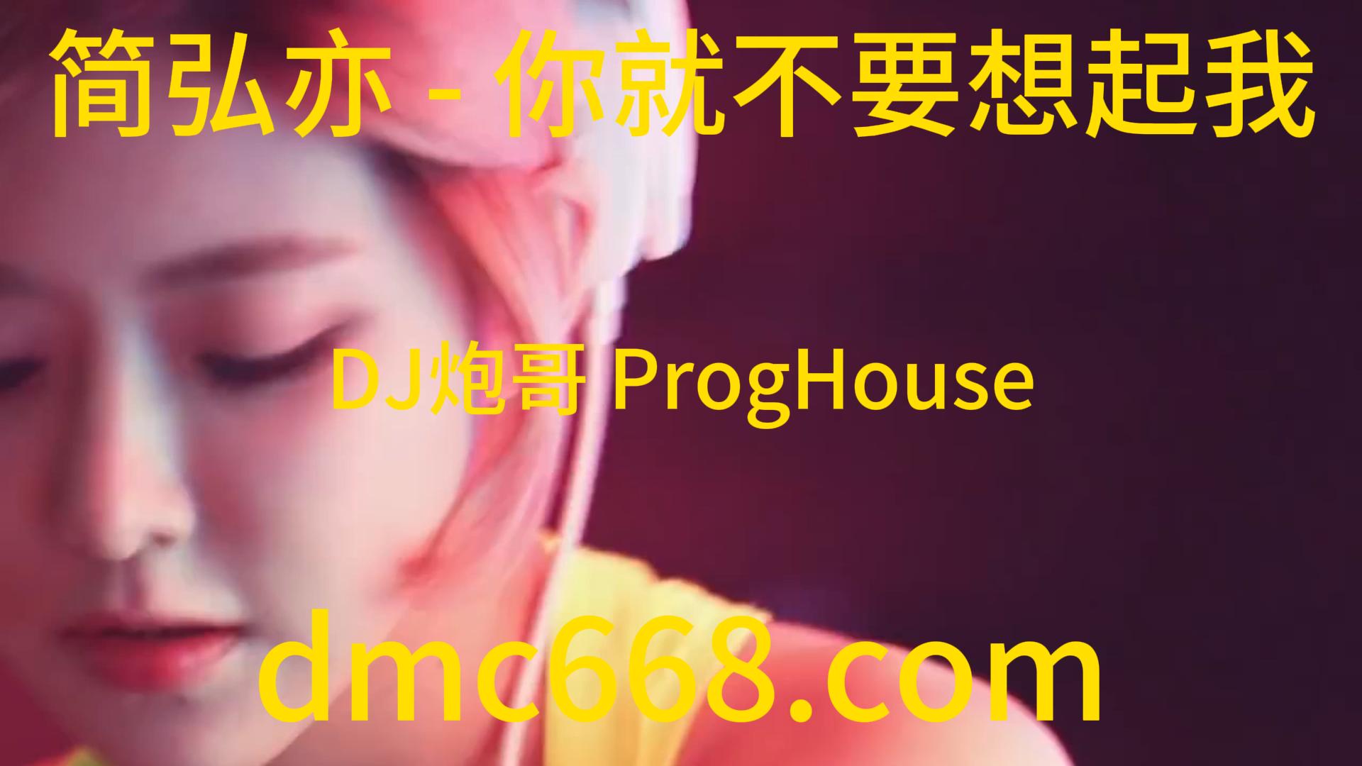 简弘亦 – 你就不要想起我(DJ炮哥 ProgHouse Rmx 2023)-DMC视频舞曲
