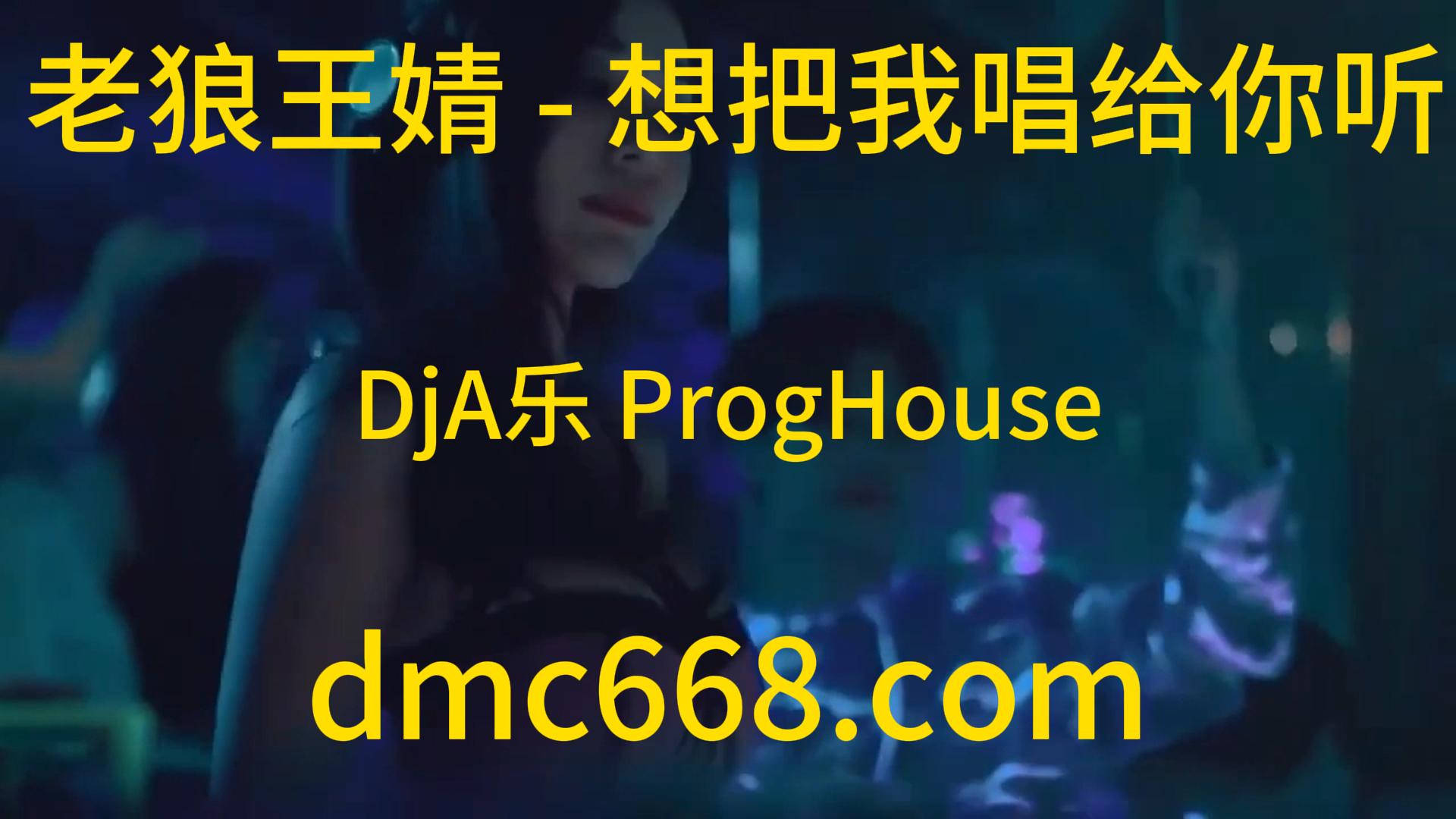 老狼王婧 – 想把我唱给你听(DjA乐 ProgHouse Rmx 2023)-DMC视频舞曲